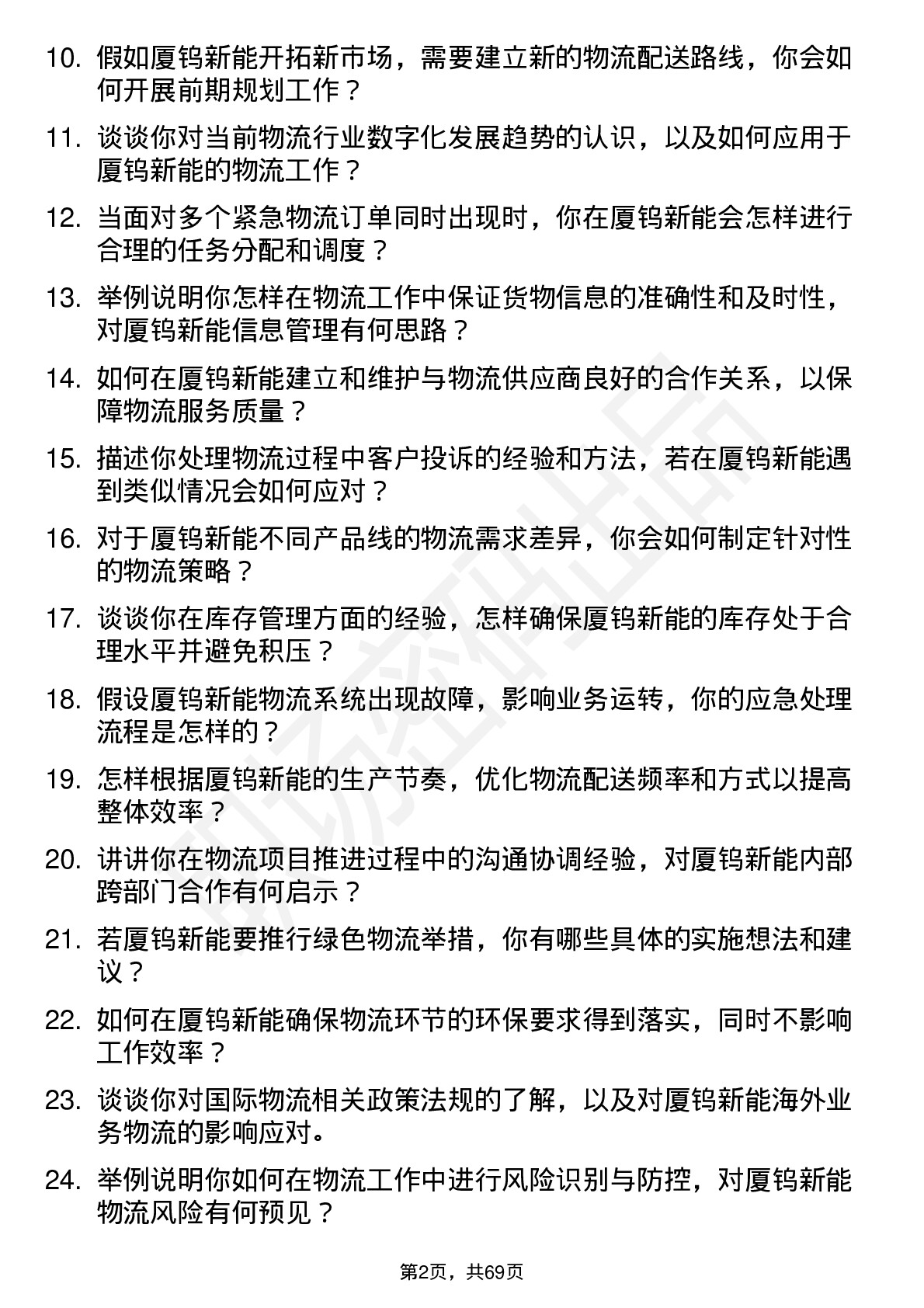 48道厦钨新能物流专员岗位面试题库及参考回答含考察点分析