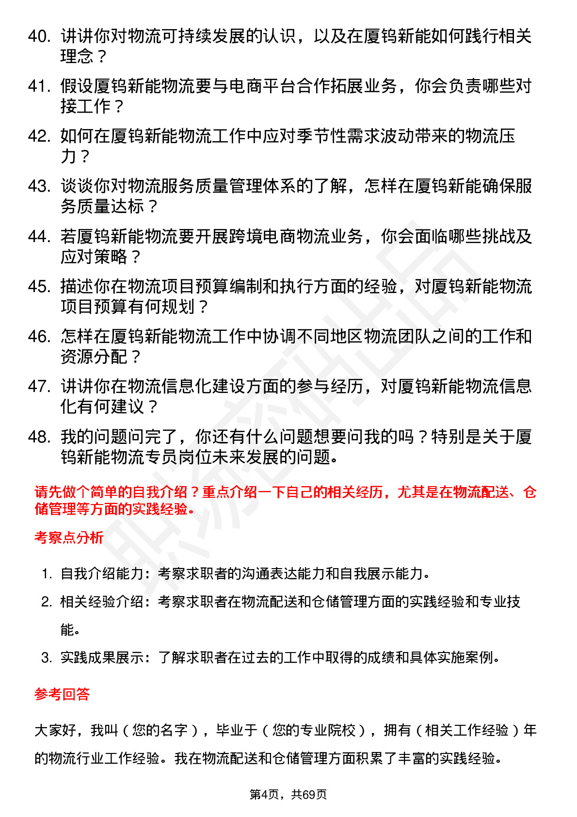 48道厦钨新能物流专员岗位面试题库及参考回答含考察点分析