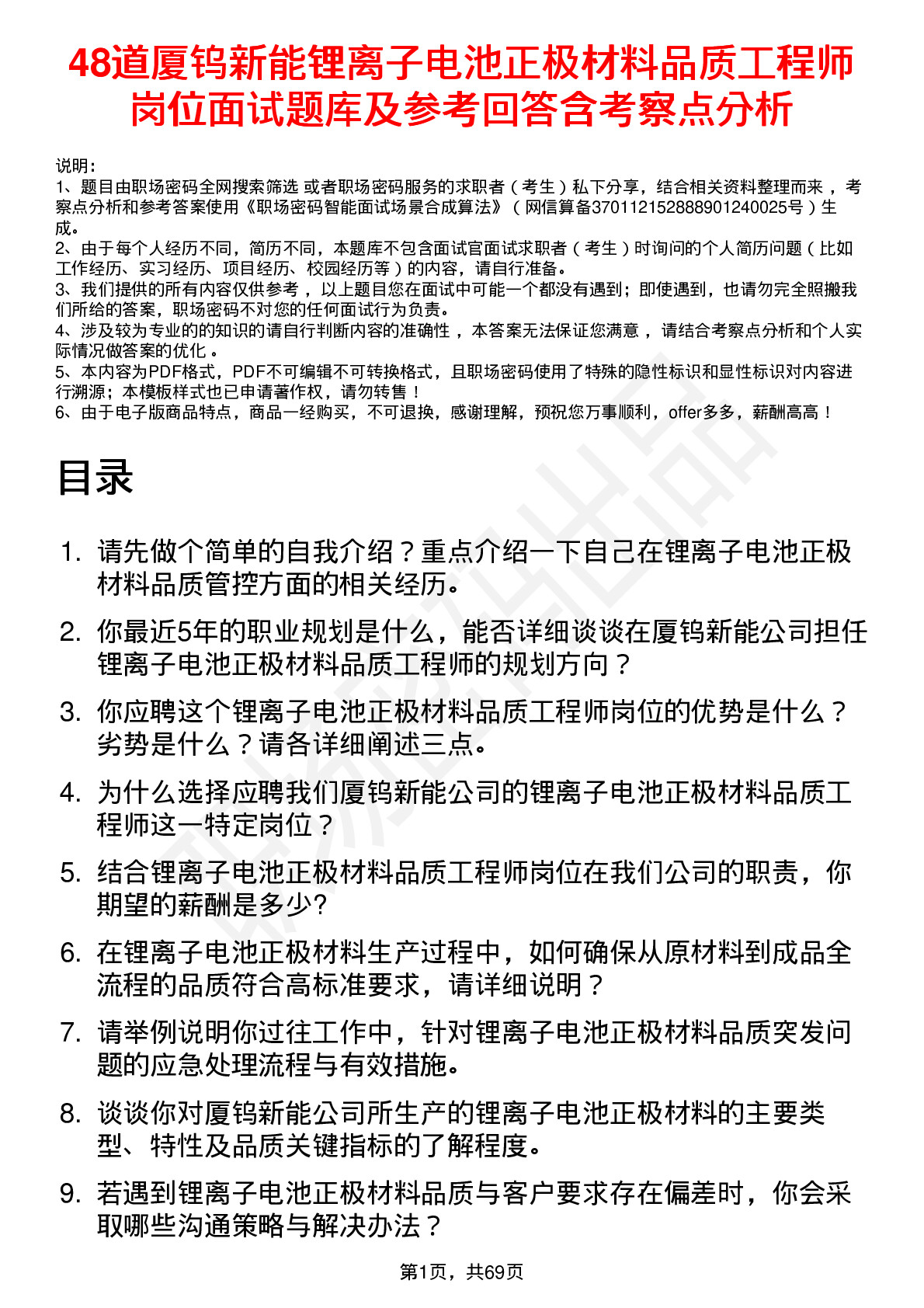 48道厦钨新能锂离子电池正极材料品质工程师岗位面试题库及参考回答含考察点分析