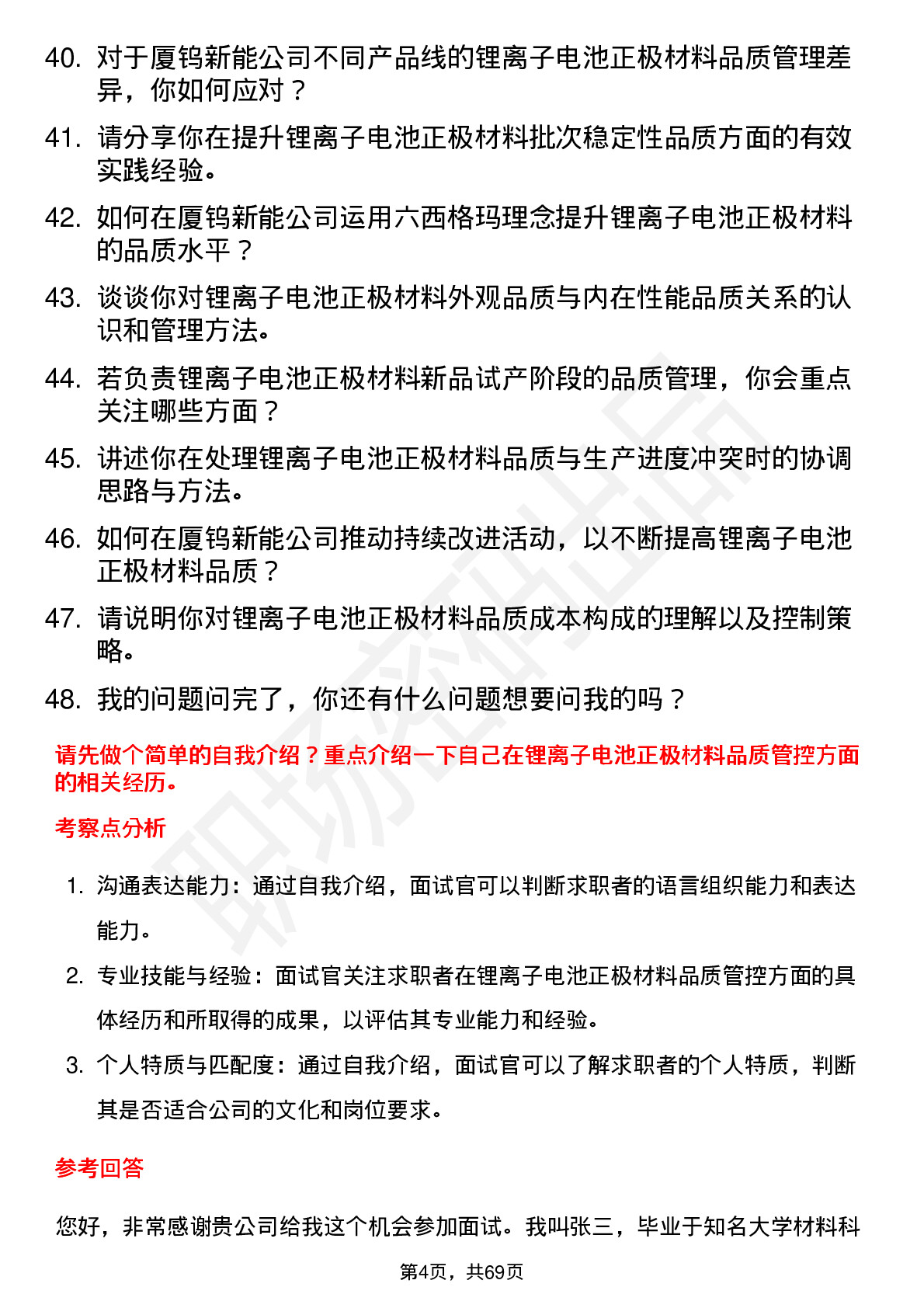 48道厦钨新能锂离子电池正极材料品质工程师岗位面试题库及参考回答含考察点分析