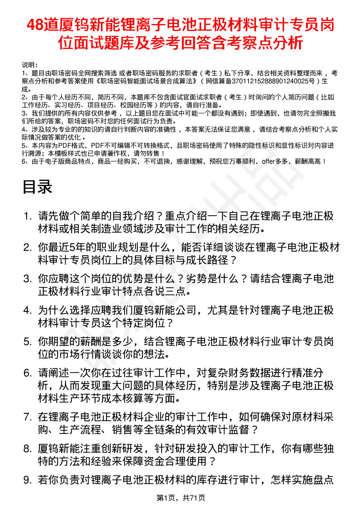 48道厦钨新能锂离子电池正极材料审计专员岗位面试题库及参考回答含考察点分析