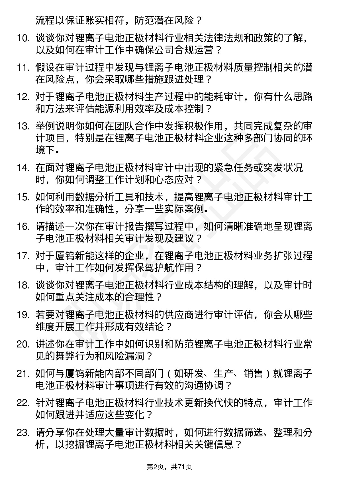 48道厦钨新能锂离子电池正极材料审计专员岗位面试题库及参考回答含考察点分析