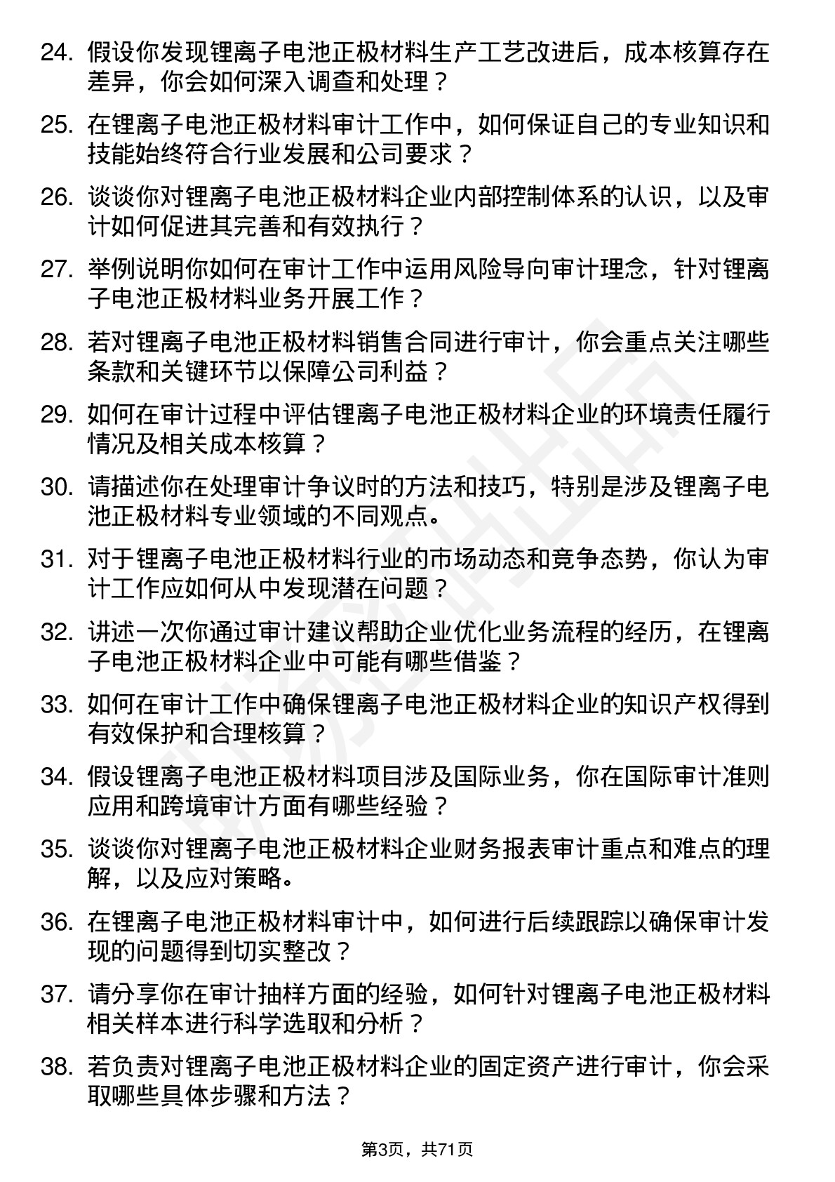 48道厦钨新能锂离子电池正极材料审计专员岗位面试题库及参考回答含考察点分析