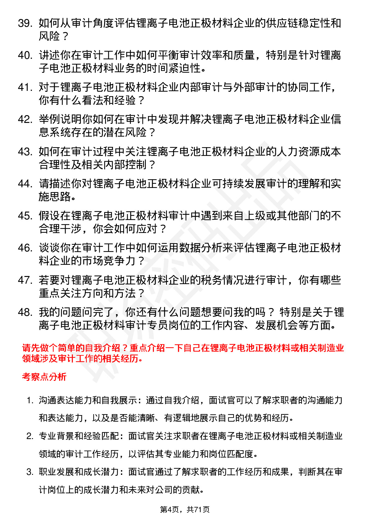 48道厦钨新能锂离子电池正极材料审计专员岗位面试题库及参考回答含考察点分析