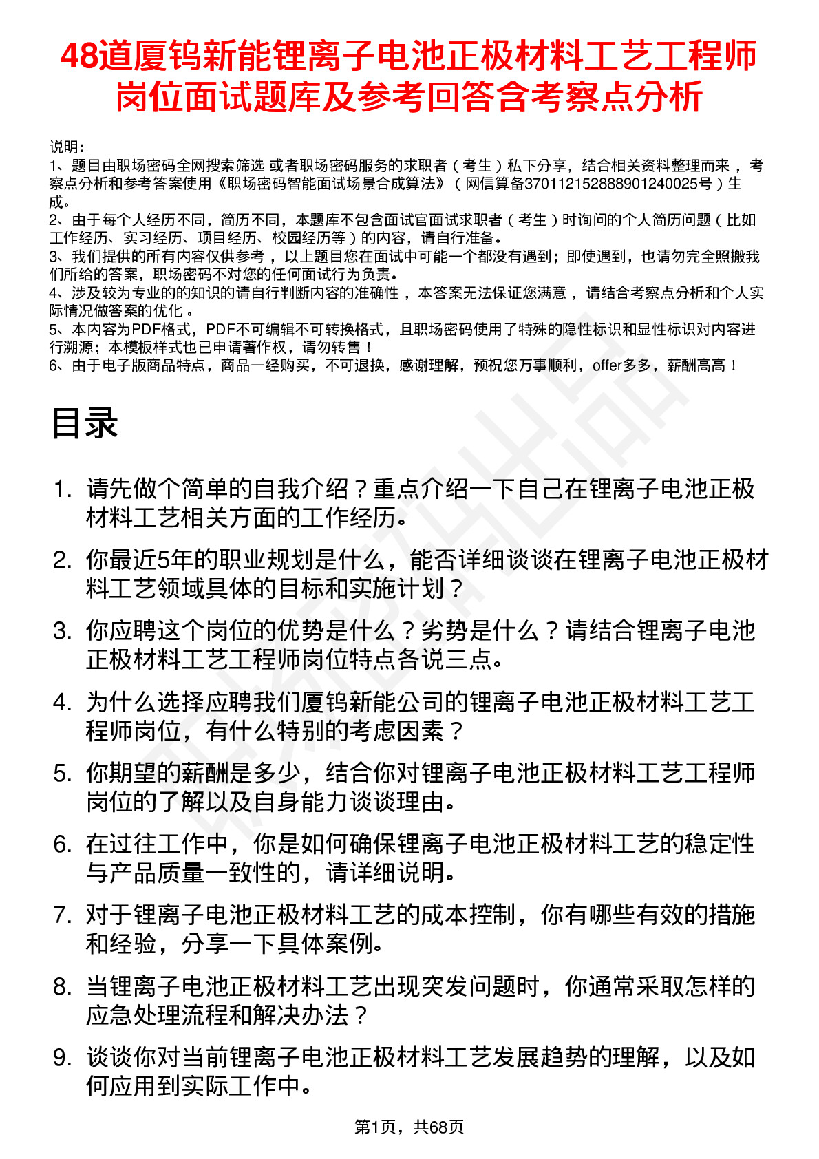 48道厦钨新能锂离子电池正极材料工艺工程师岗位面试题库及参考回答含考察点分析