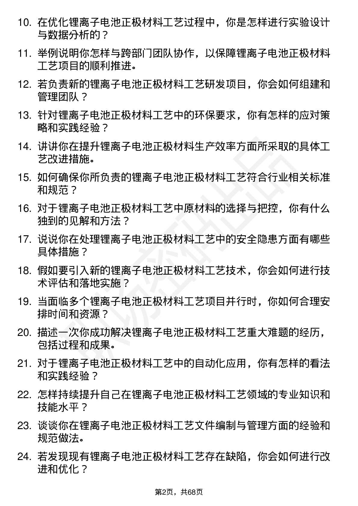 48道厦钨新能锂离子电池正极材料工艺工程师岗位面试题库及参考回答含考察点分析