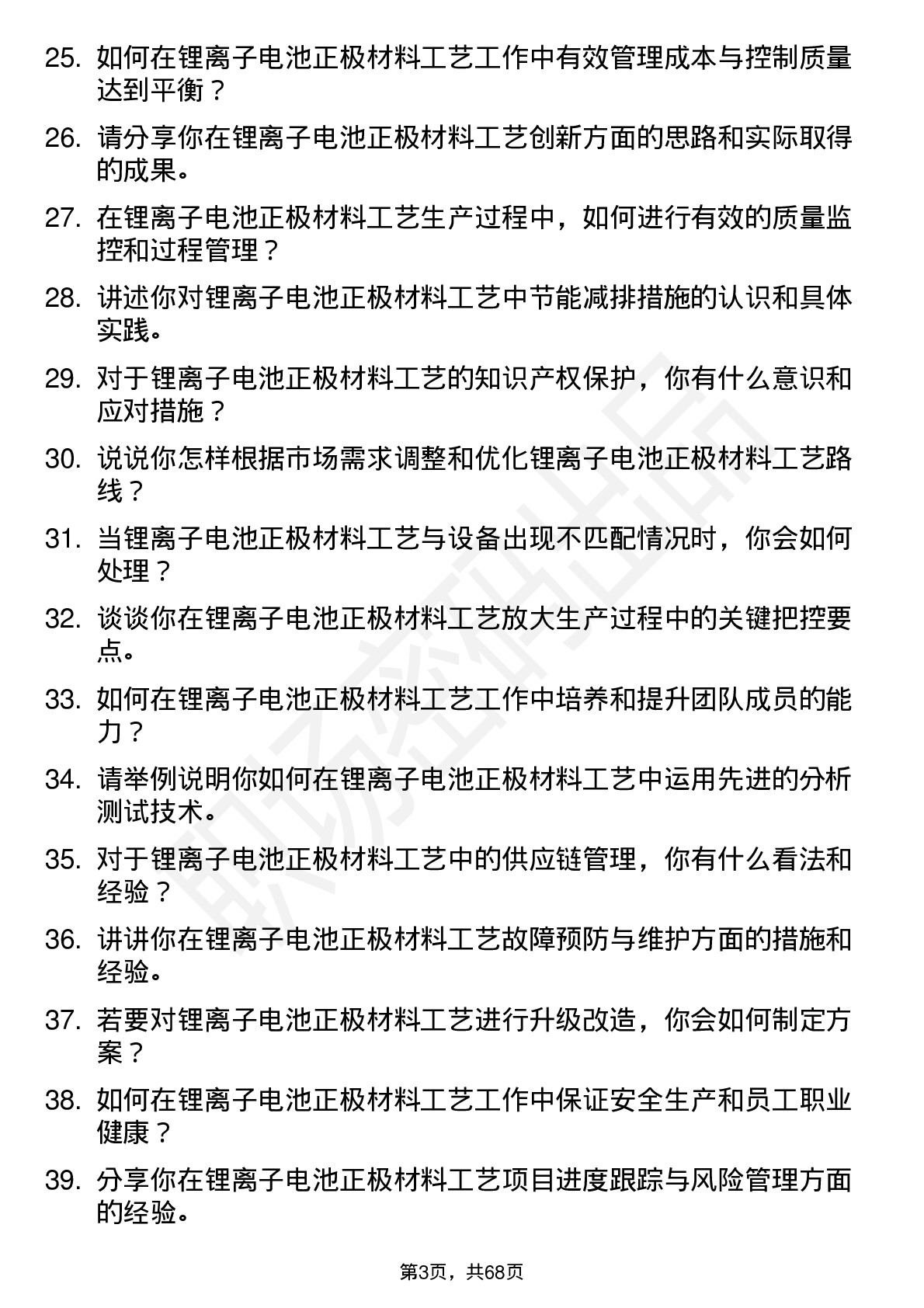 48道厦钨新能锂离子电池正极材料工艺工程师岗位面试题库及参考回答含考察点分析