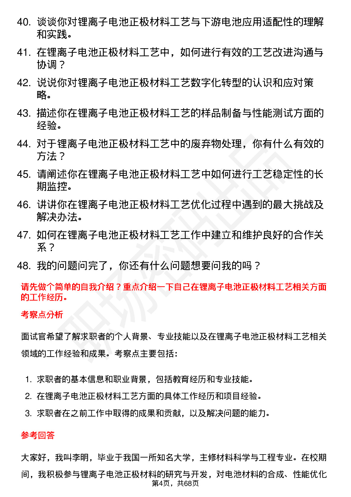 48道厦钨新能锂离子电池正极材料工艺工程师岗位面试题库及参考回答含考察点分析