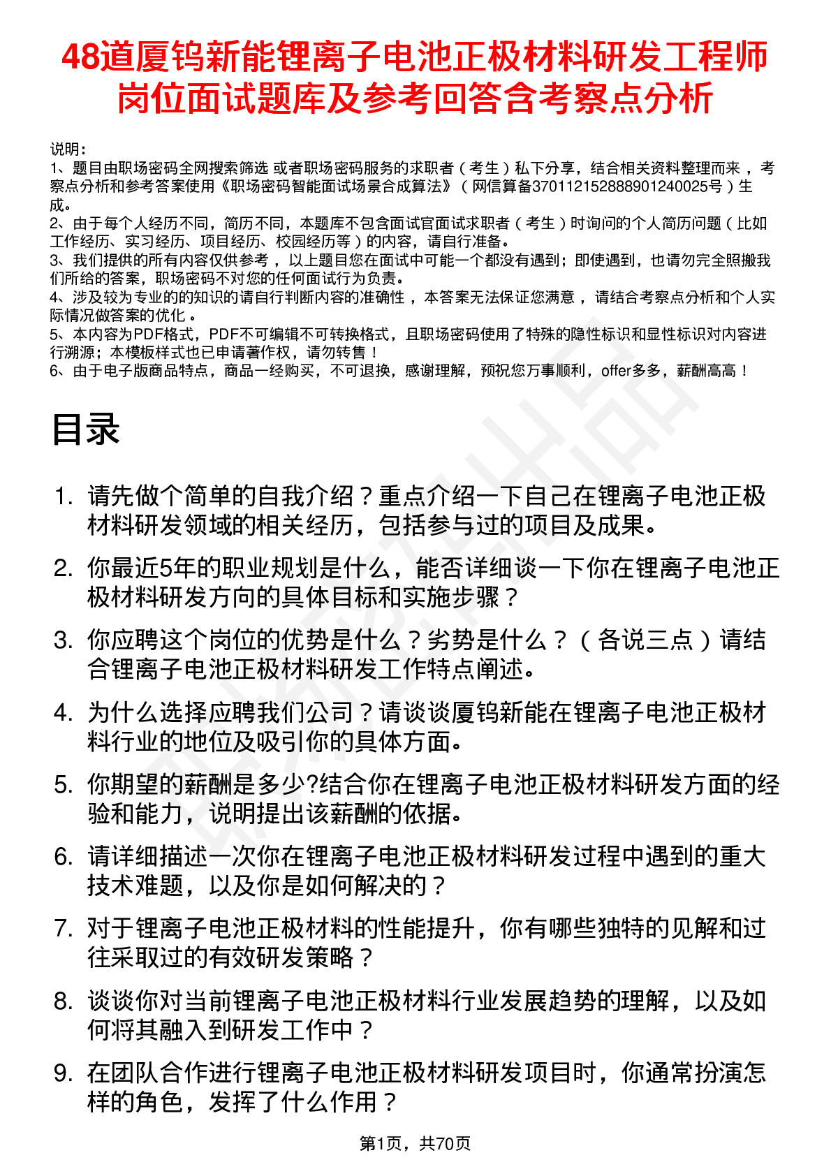 48道厦钨新能锂离子电池正极材料研发工程师岗位面试题库及参考回答含考察点分析