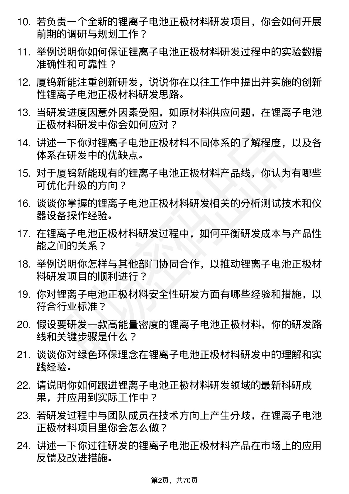 48道厦钨新能锂离子电池正极材料研发工程师岗位面试题库及参考回答含考察点分析