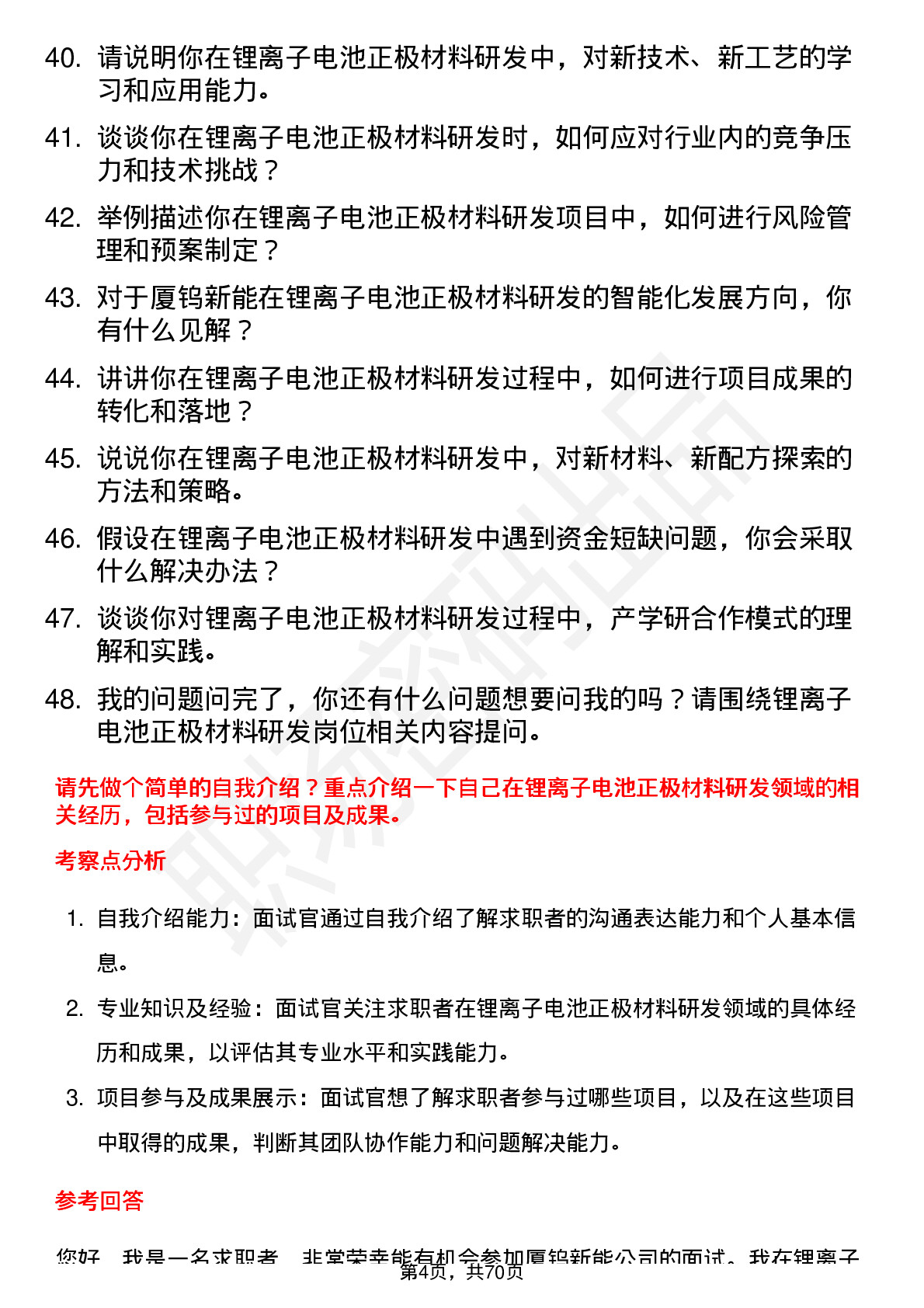 48道厦钨新能锂离子电池正极材料研发工程师岗位面试题库及参考回答含考察点分析