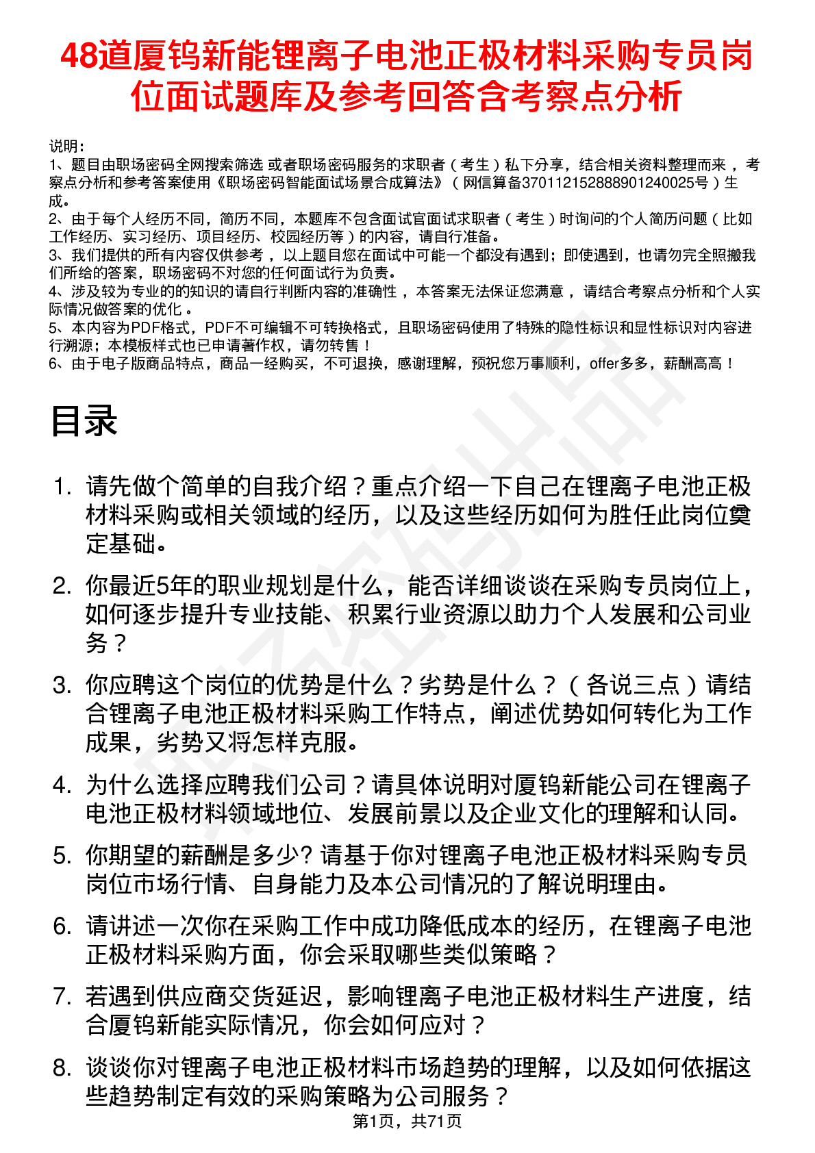 48道厦钨新能锂离子电池正极材料采购专员岗位面试题库及参考回答含考察点分析