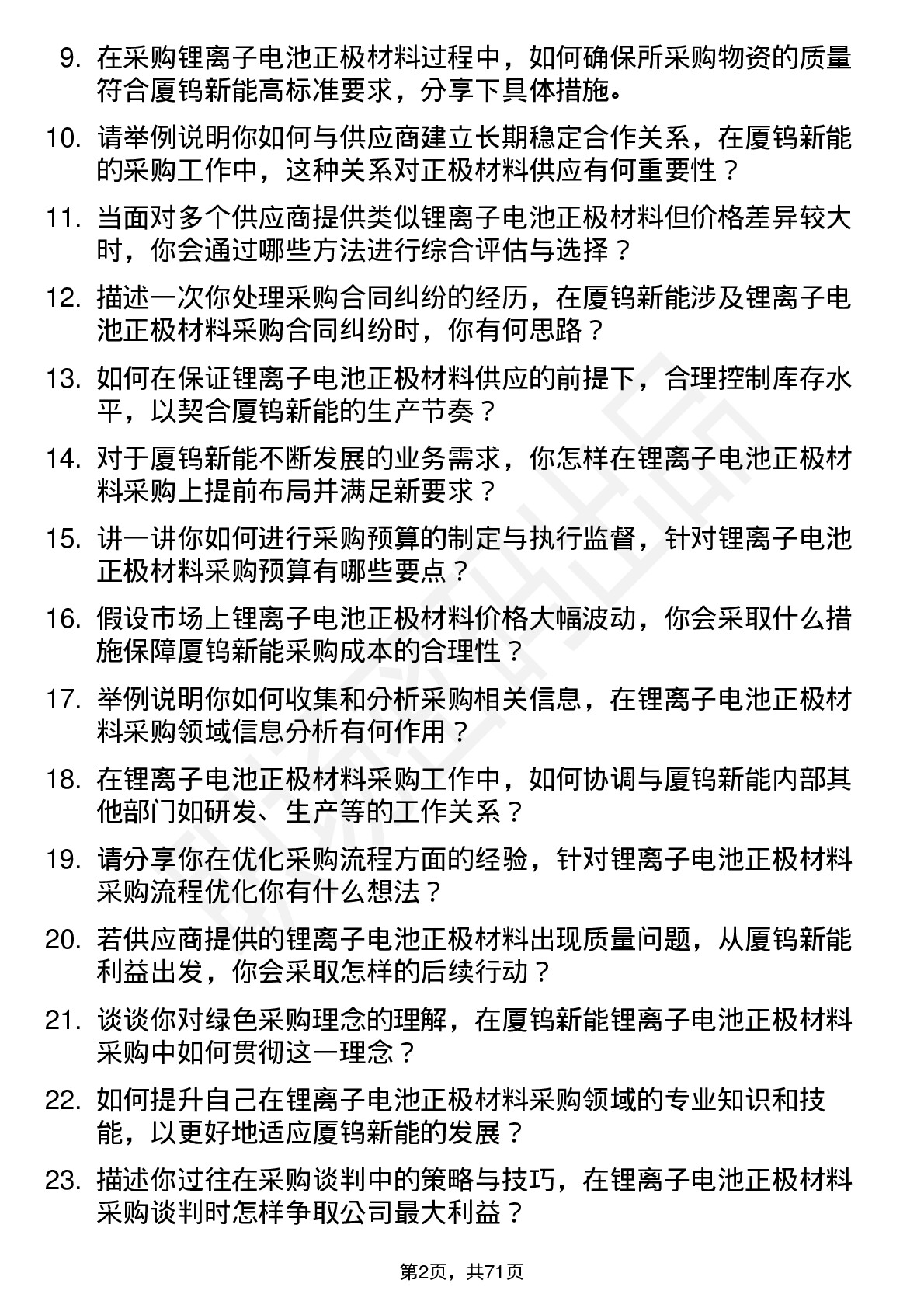 48道厦钨新能锂离子电池正极材料采购专员岗位面试题库及参考回答含考察点分析