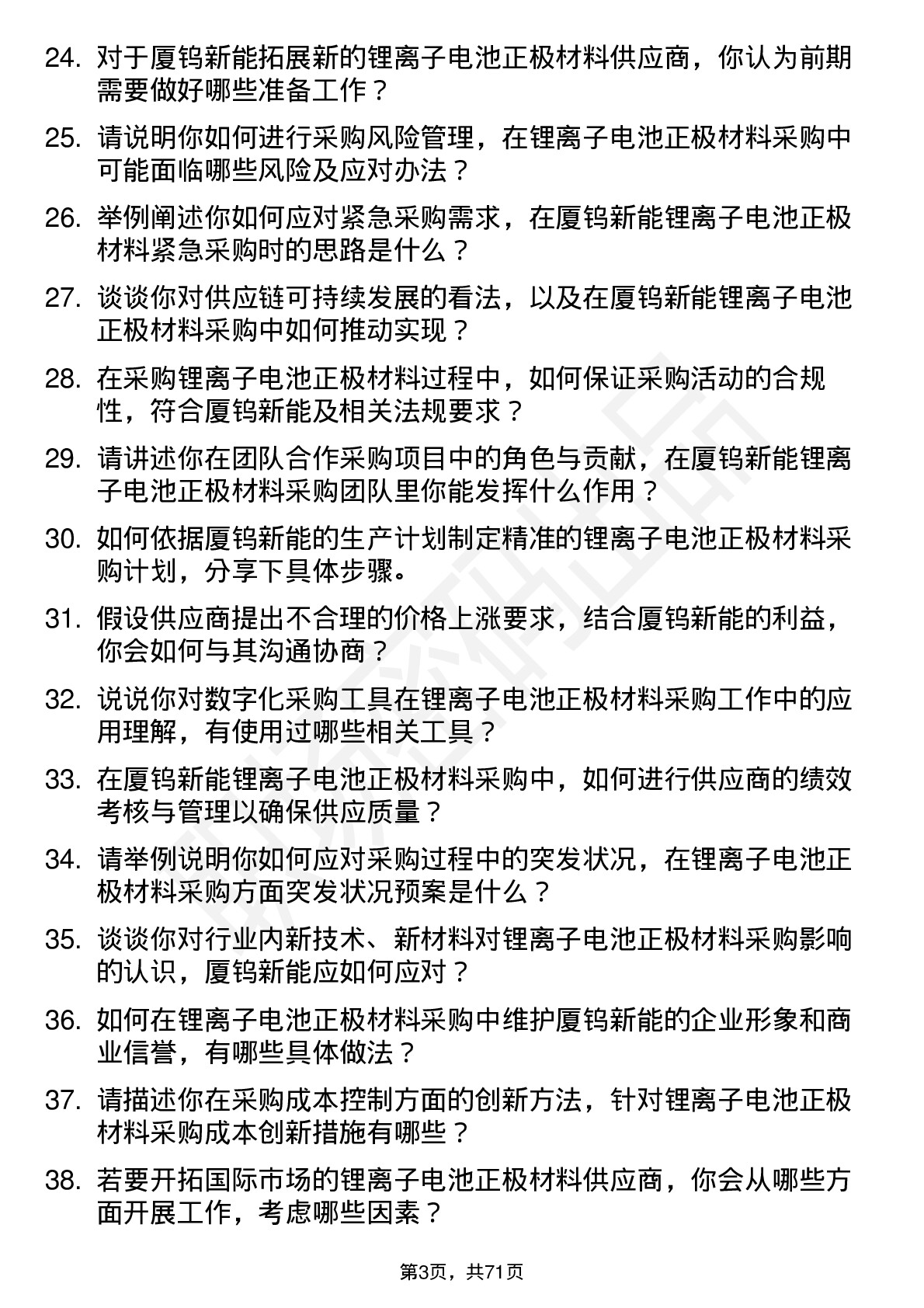 48道厦钨新能锂离子电池正极材料采购专员岗位面试题库及参考回答含考察点分析