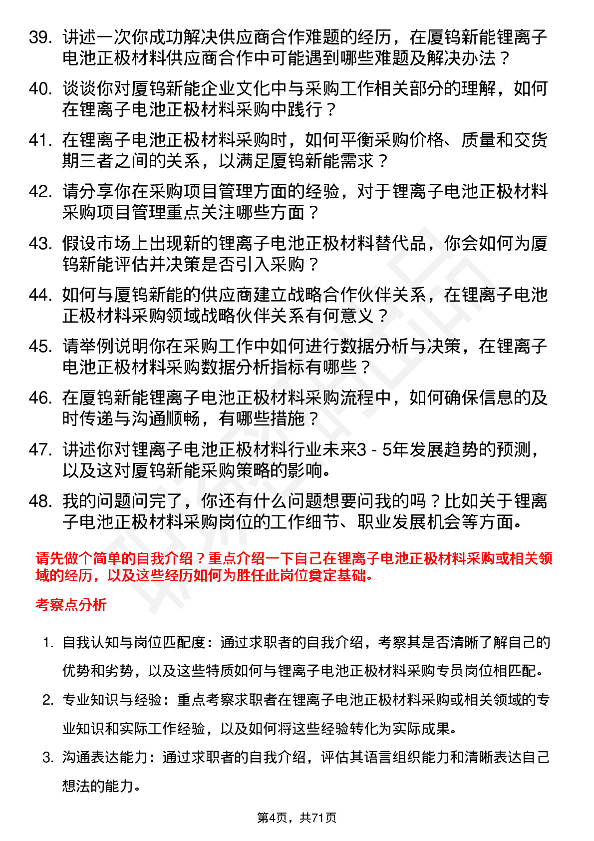 48道厦钨新能锂离子电池正极材料采购专员岗位面试题库及参考回答含考察点分析