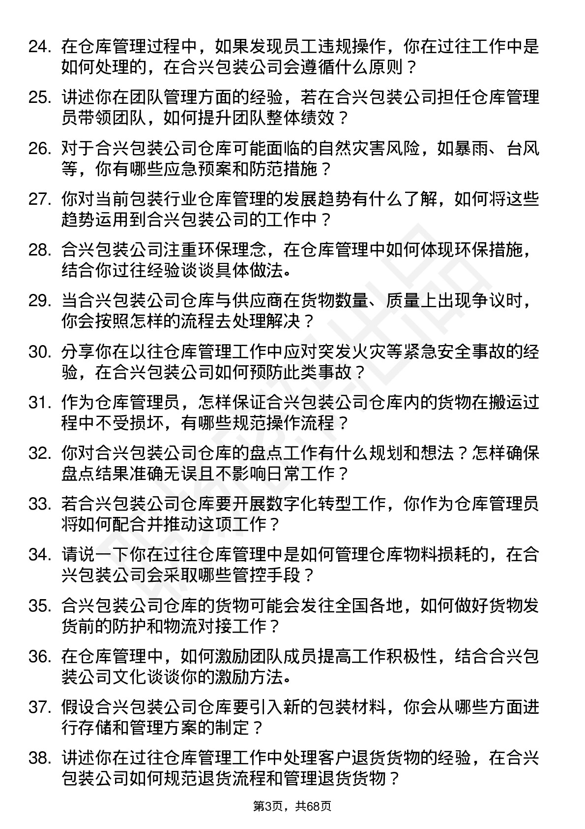 48道合兴包装仓库管理员岗位面试题库及参考回答含考察点分析