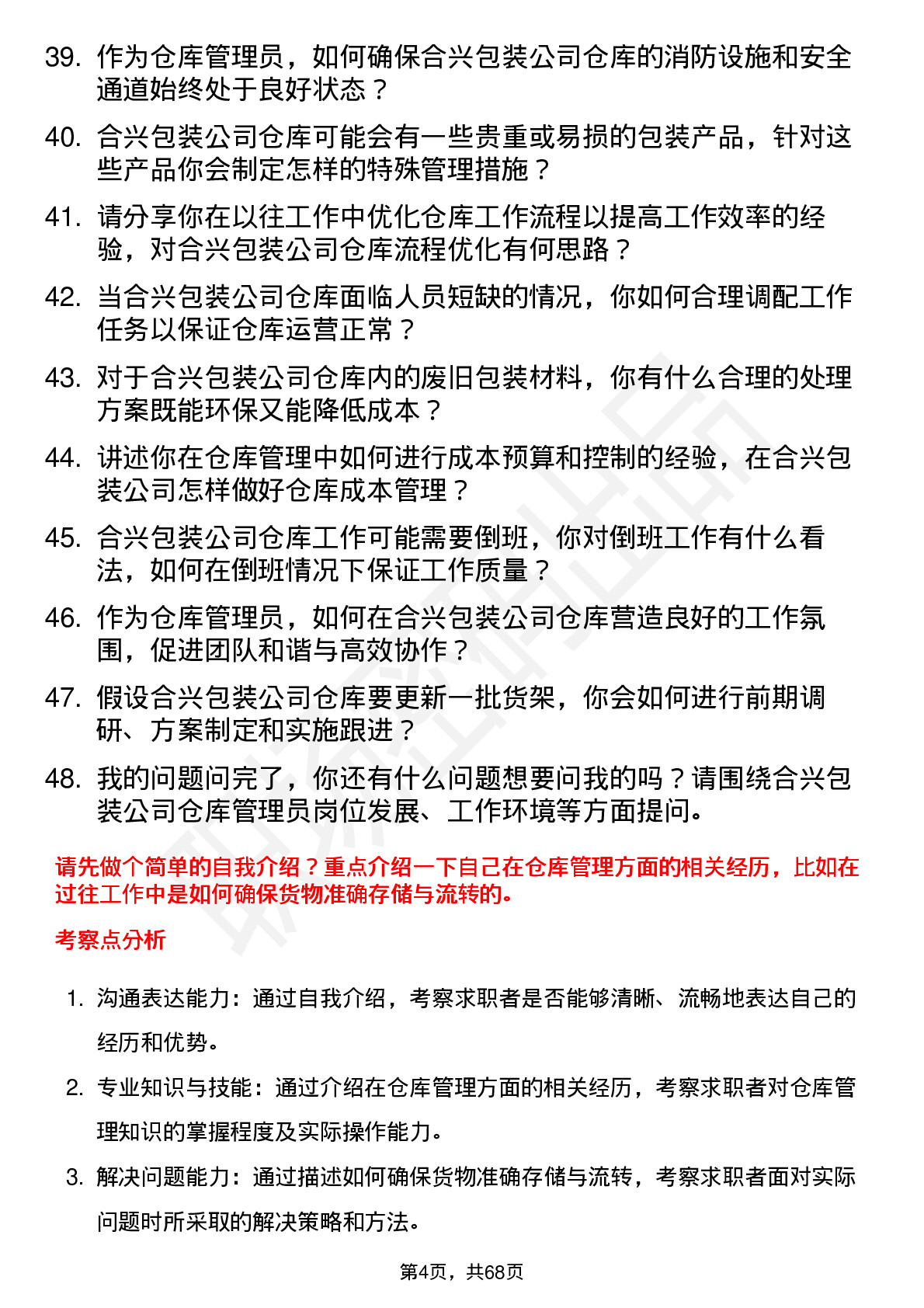 48道合兴包装仓库管理员岗位面试题库及参考回答含考察点分析