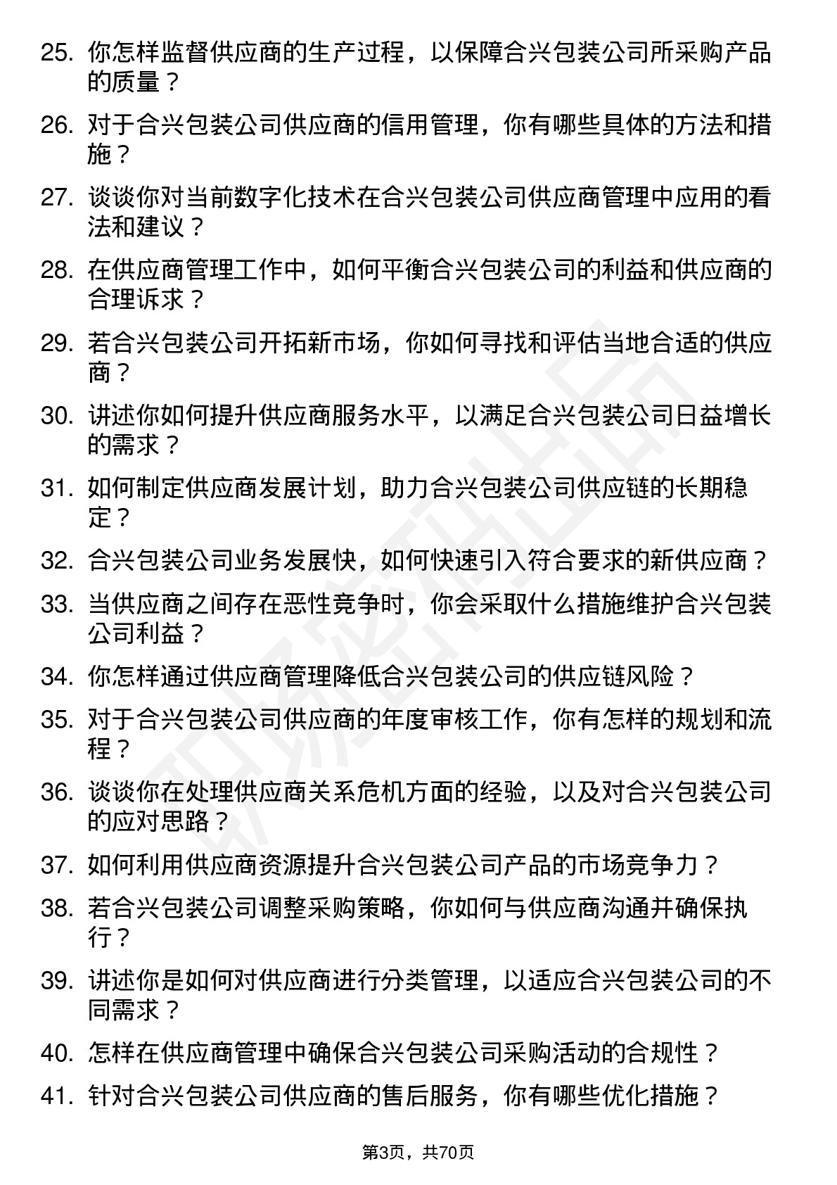 48道合兴包装供应商管理专员岗位面试题库及参考回答含考察点分析