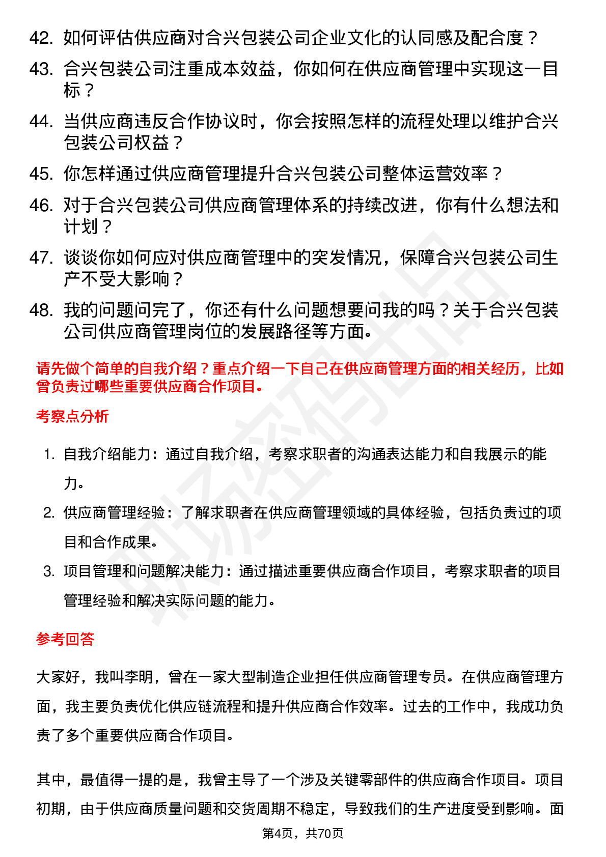 48道合兴包装供应商管理专员岗位面试题库及参考回答含考察点分析