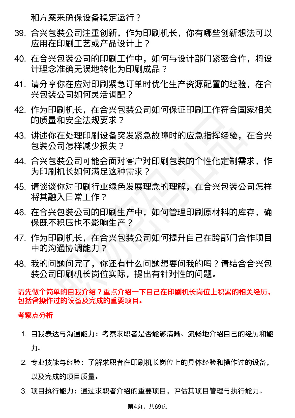 48道合兴包装印刷机长岗位面试题库及参考回答含考察点分析