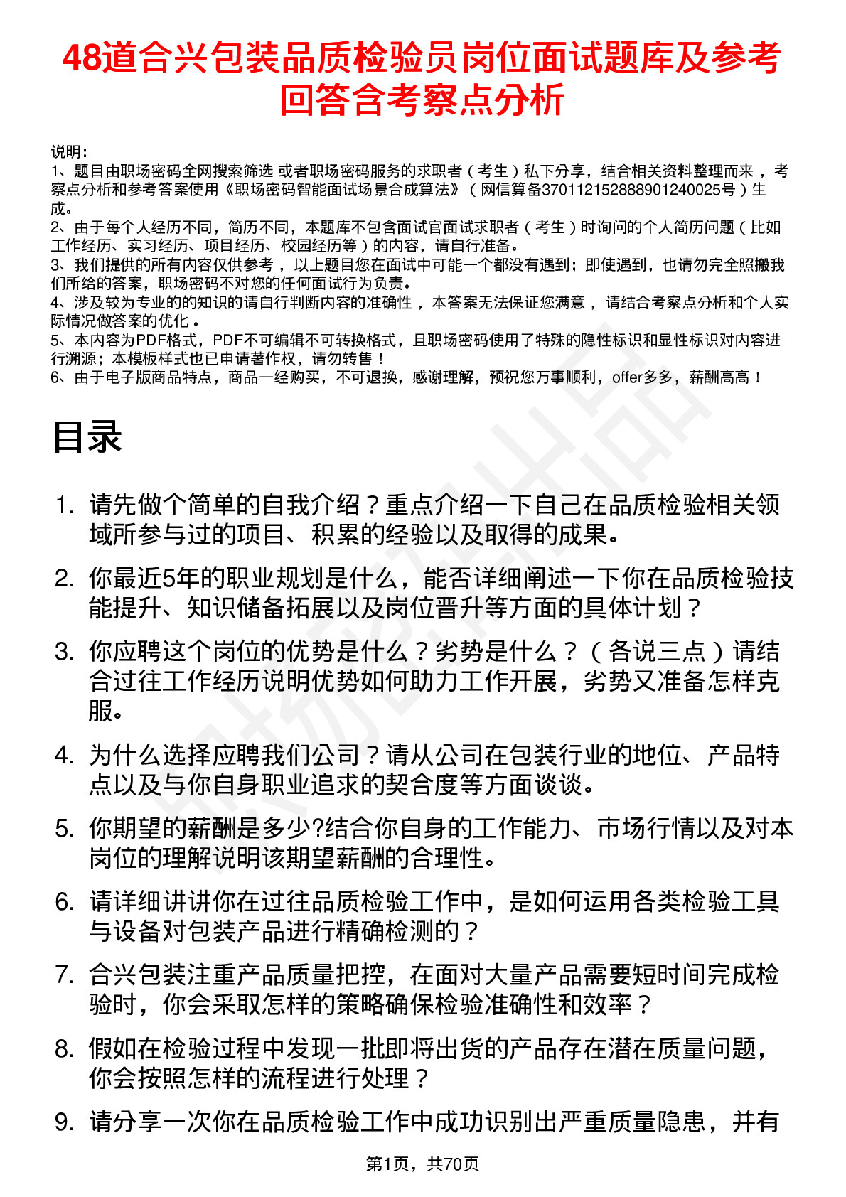 48道合兴包装品质检验员岗位面试题库及参考回答含考察点分析