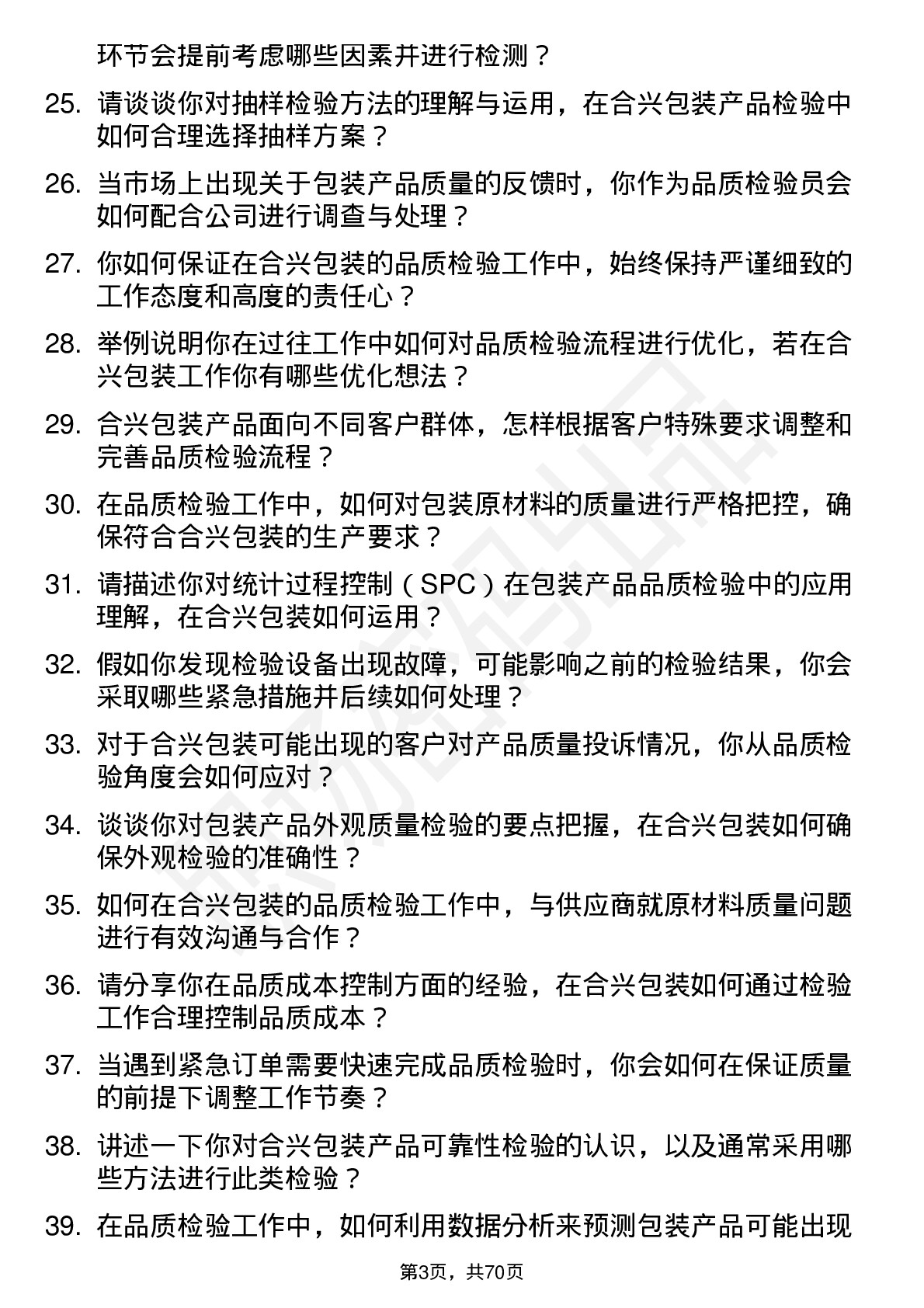 48道合兴包装品质检验员岗位面试题库及参考回答含考察点分析