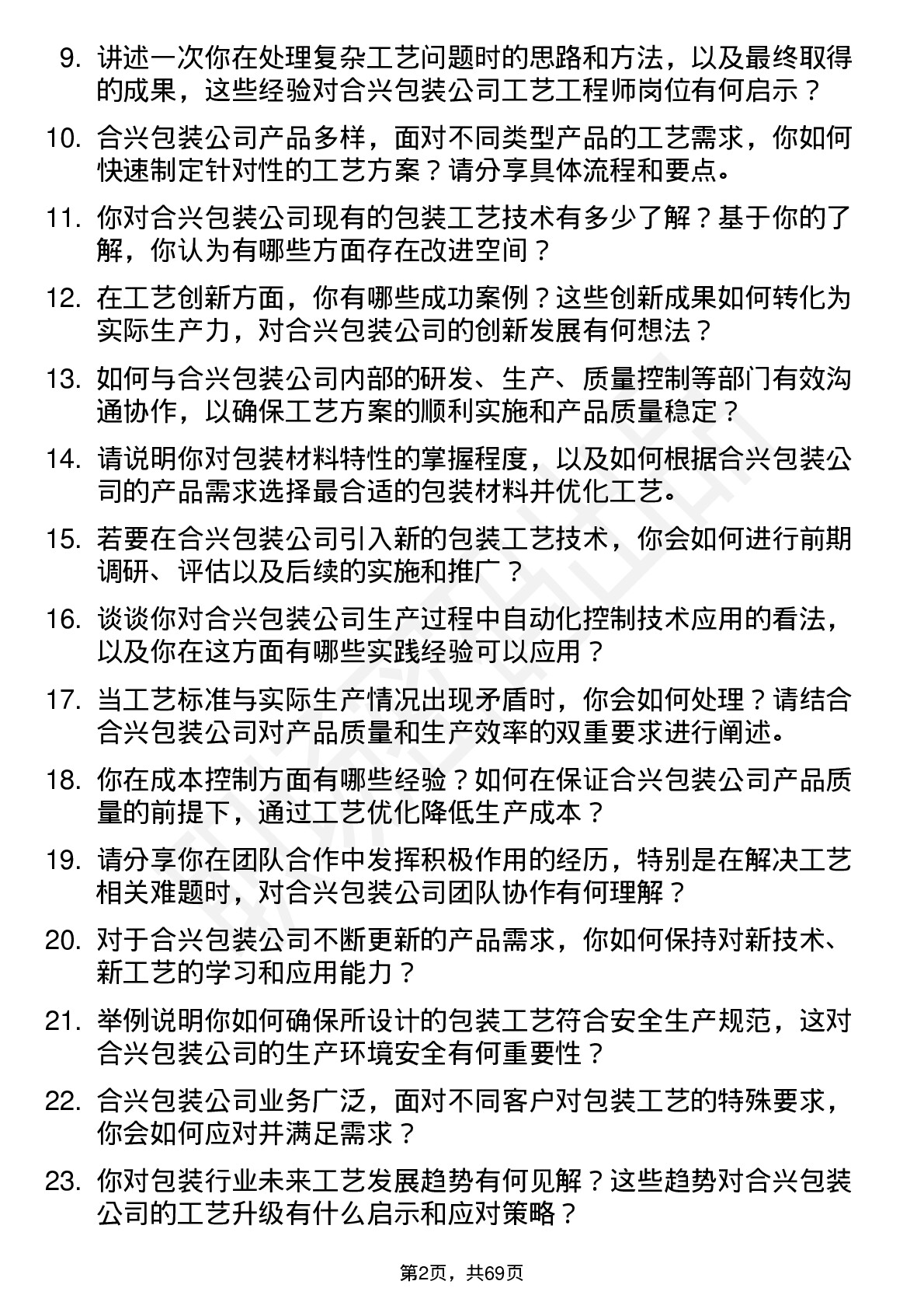 48道合兴包装工艺工程师岗位面试题库及参考回答含考察点分析