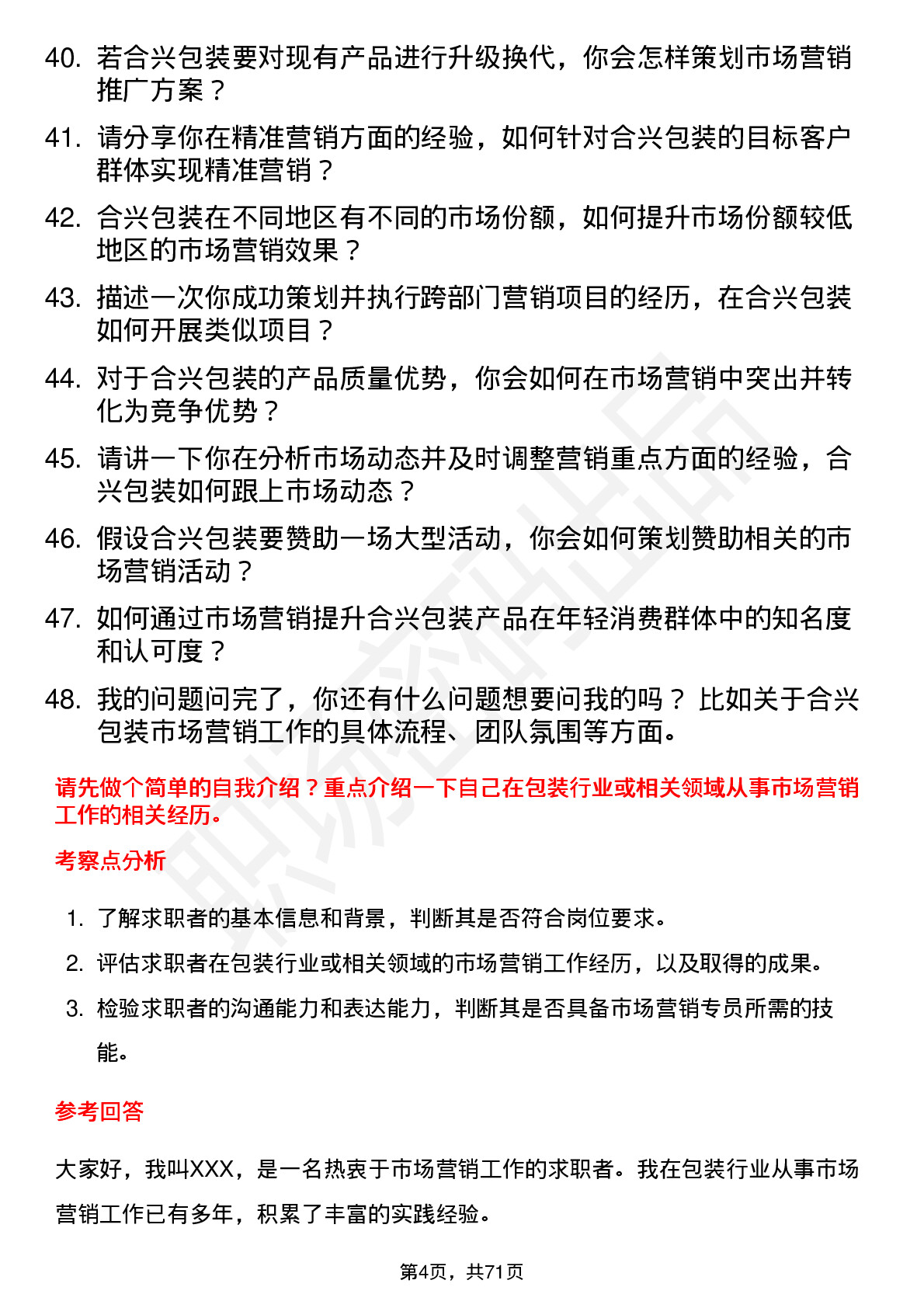 48道合兴包装市场营销专员岗位面试题库及参考回答含考察点分析