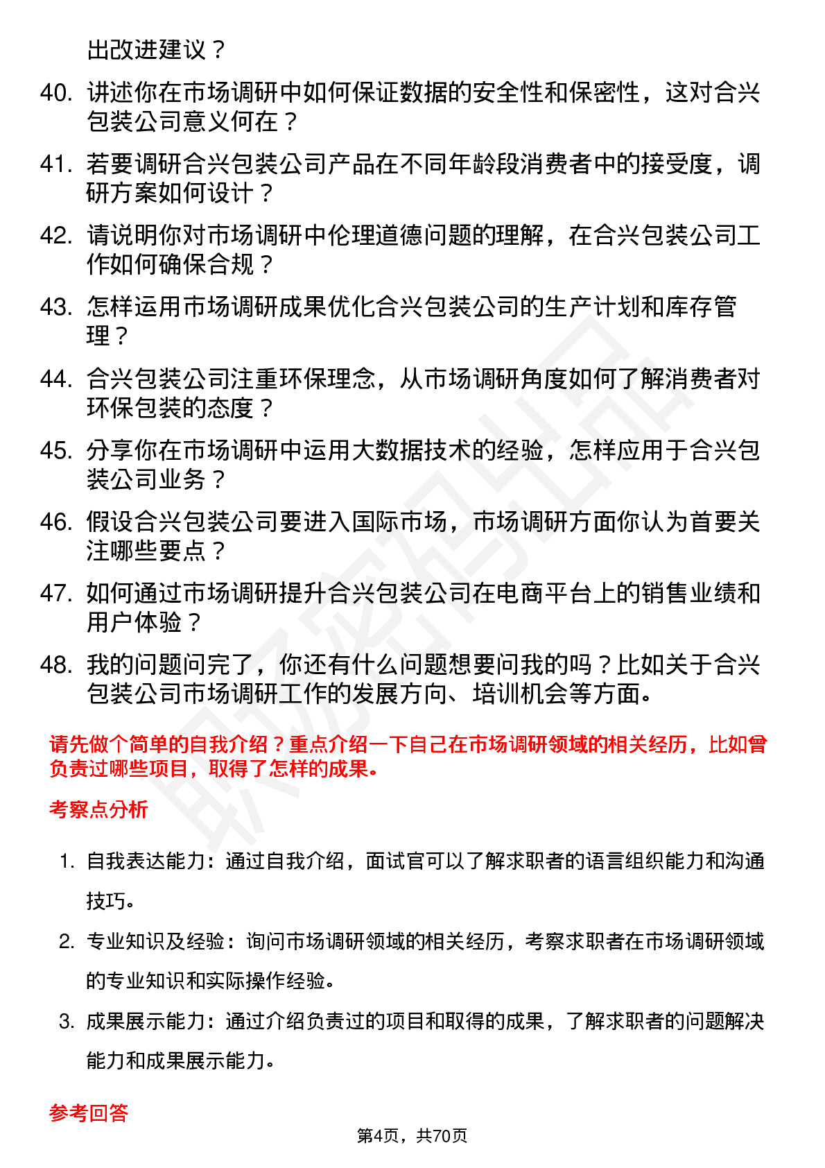 48道合兴包装市场调研专员岗位面试题库及参考回答含考察点分析