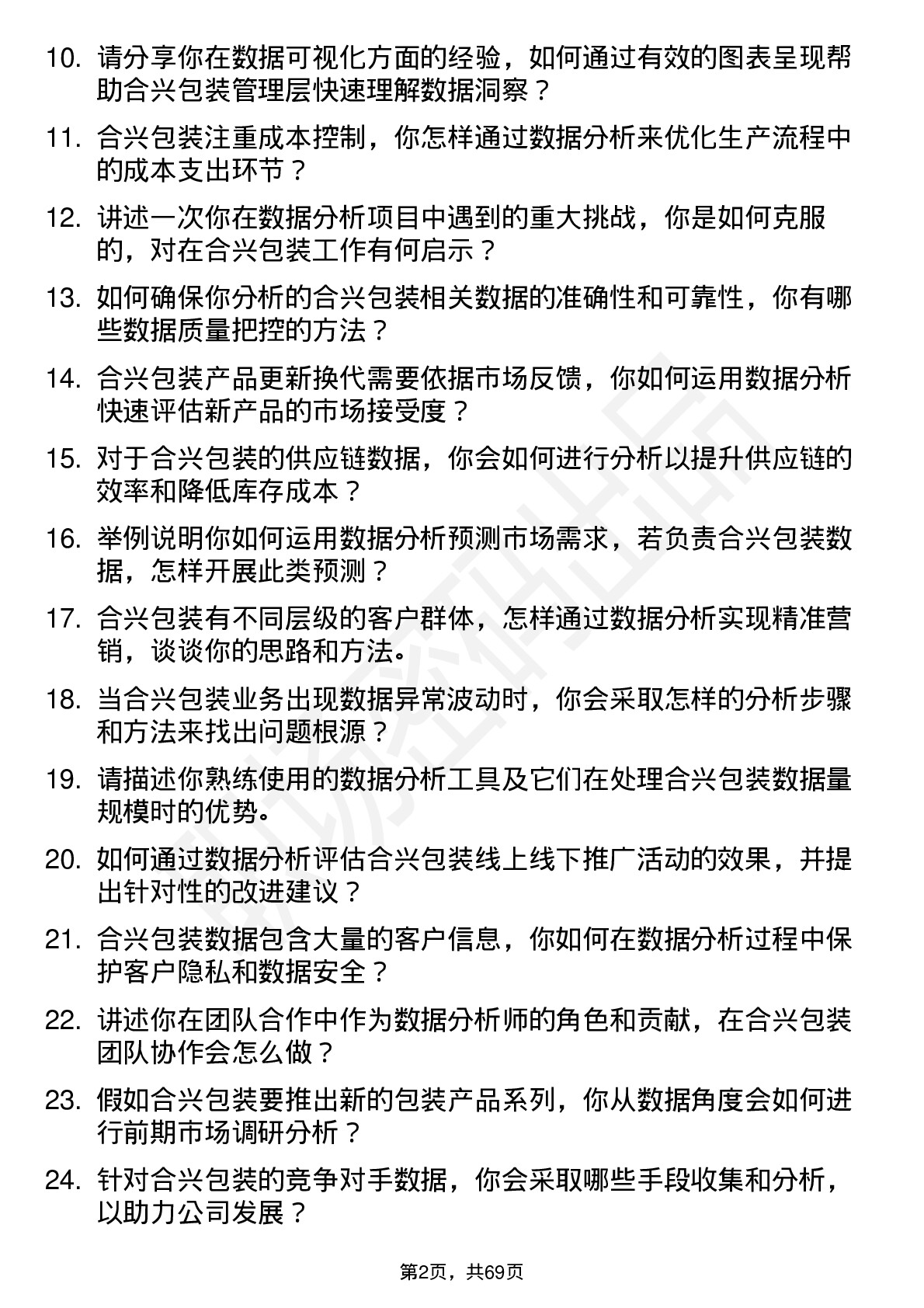 48道合兴包装数据分析师岗位面试题库及参考回答含考察点分析