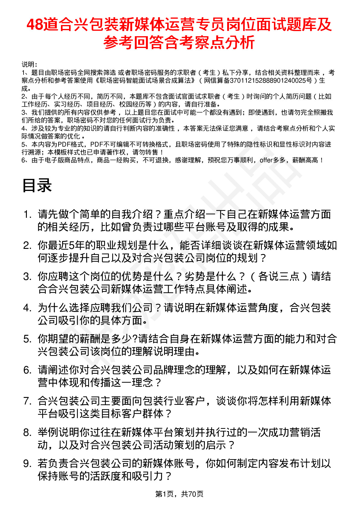 48道合兴包装新媒体运营专员岗位面试题库及参考回答含考察点分析