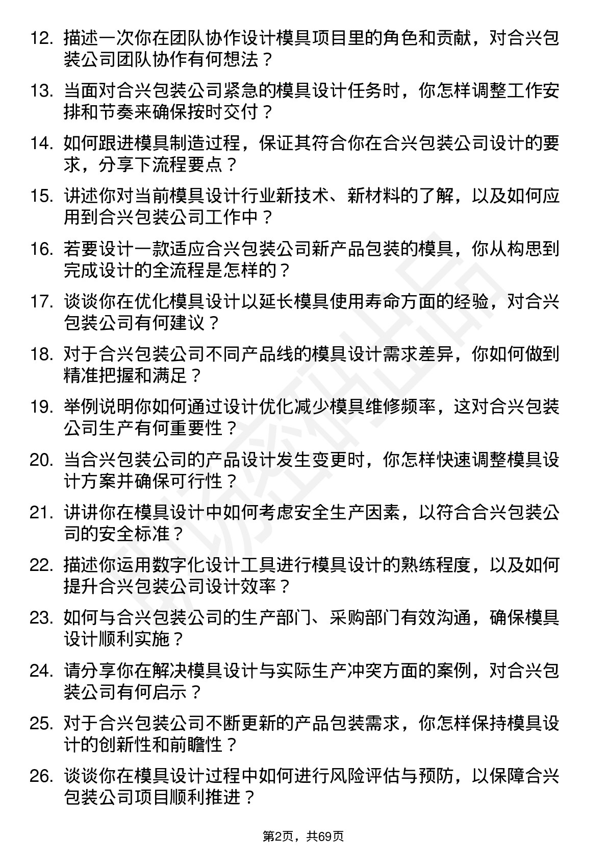 48道合兴包装模具设计师岗位面试题库及参考回答含考察点分析