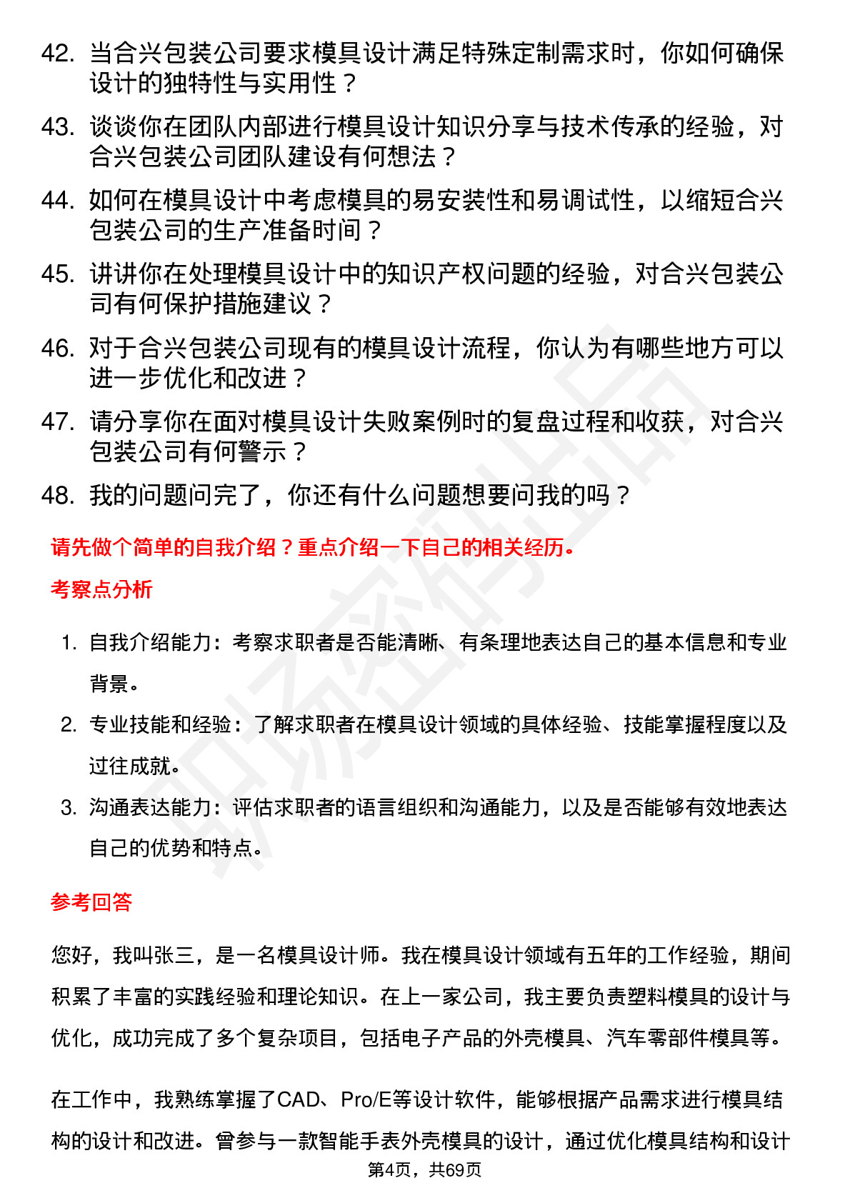 48道合兴包装模具设计师岗位面试题库及参考回答含考察点分析