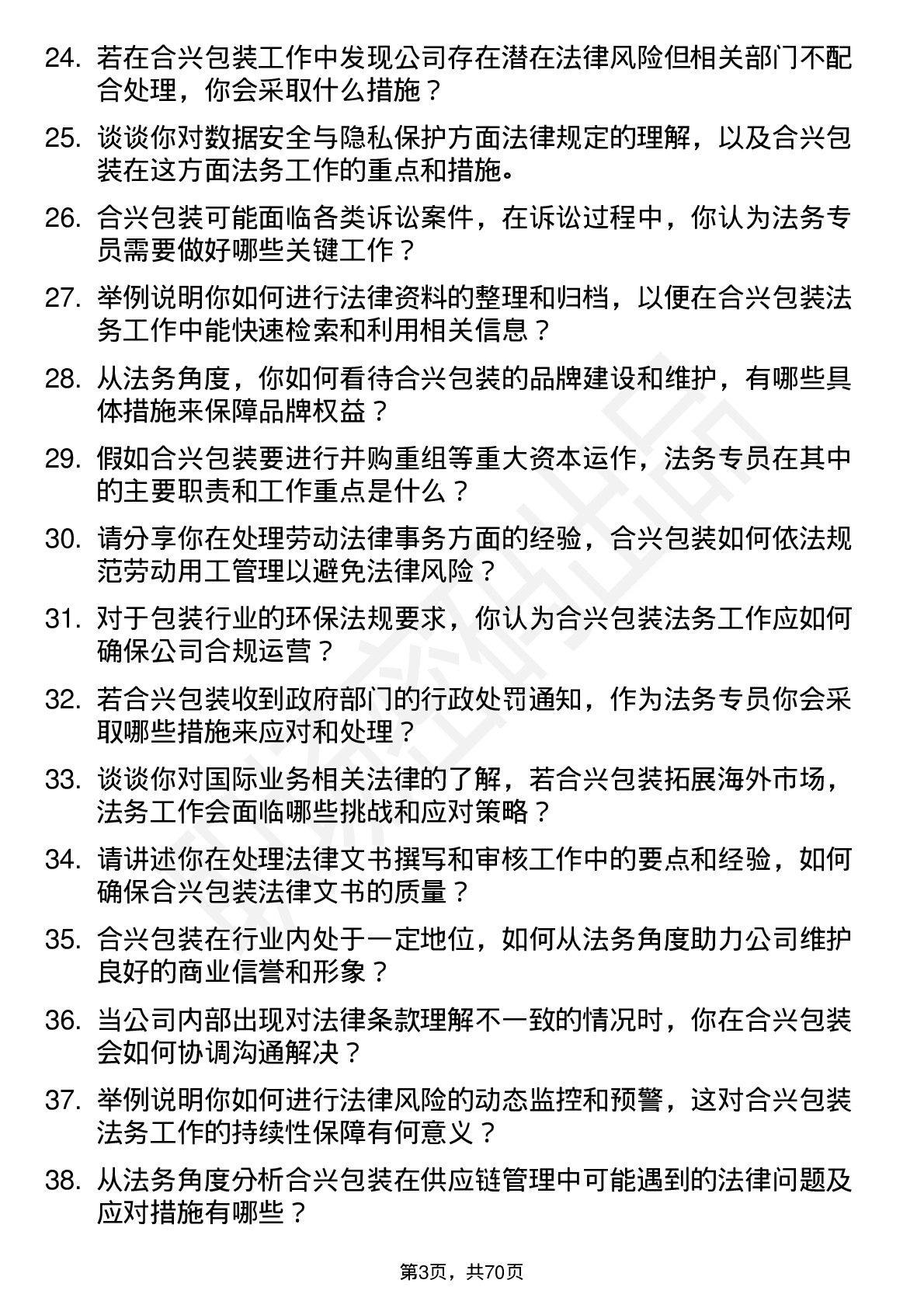 48道合兴包装法务专员岗位面试题库及参考回答含考察点分析