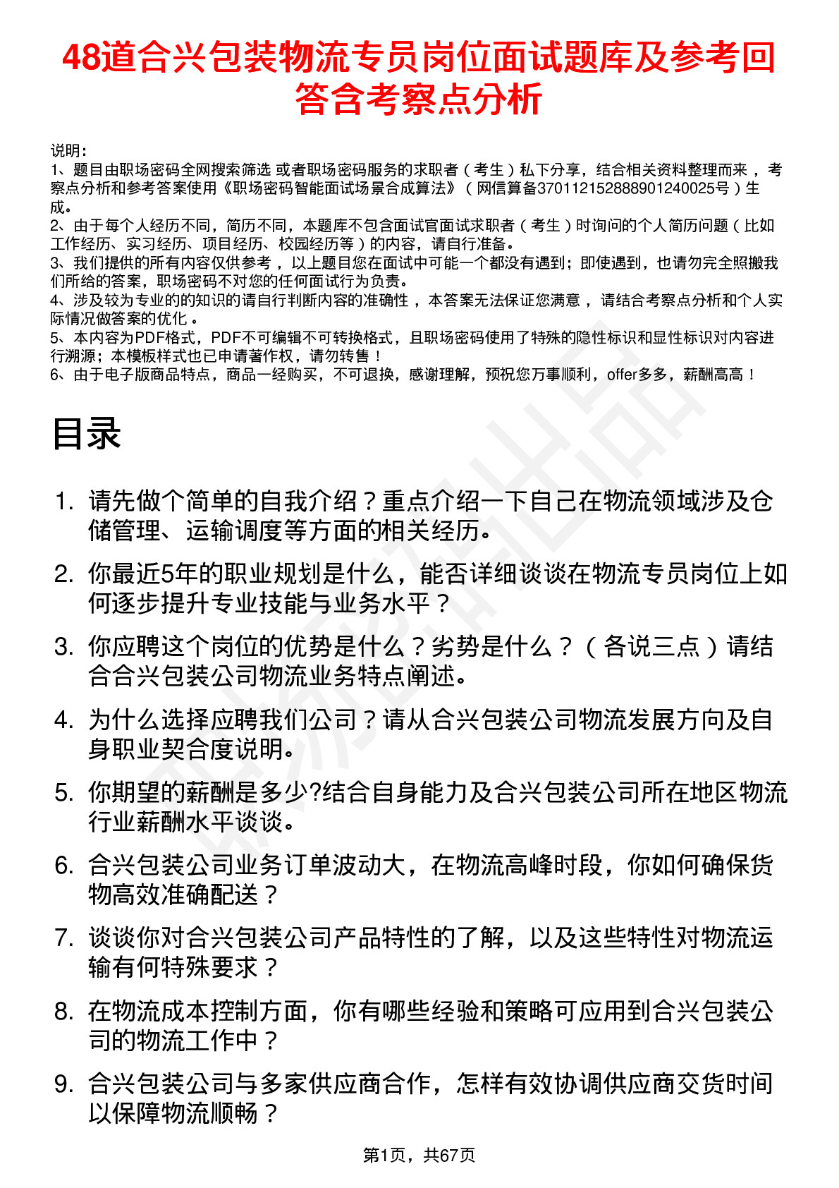 48道合兴包装物流专员岗位面试题库及参考回答含考察点分析