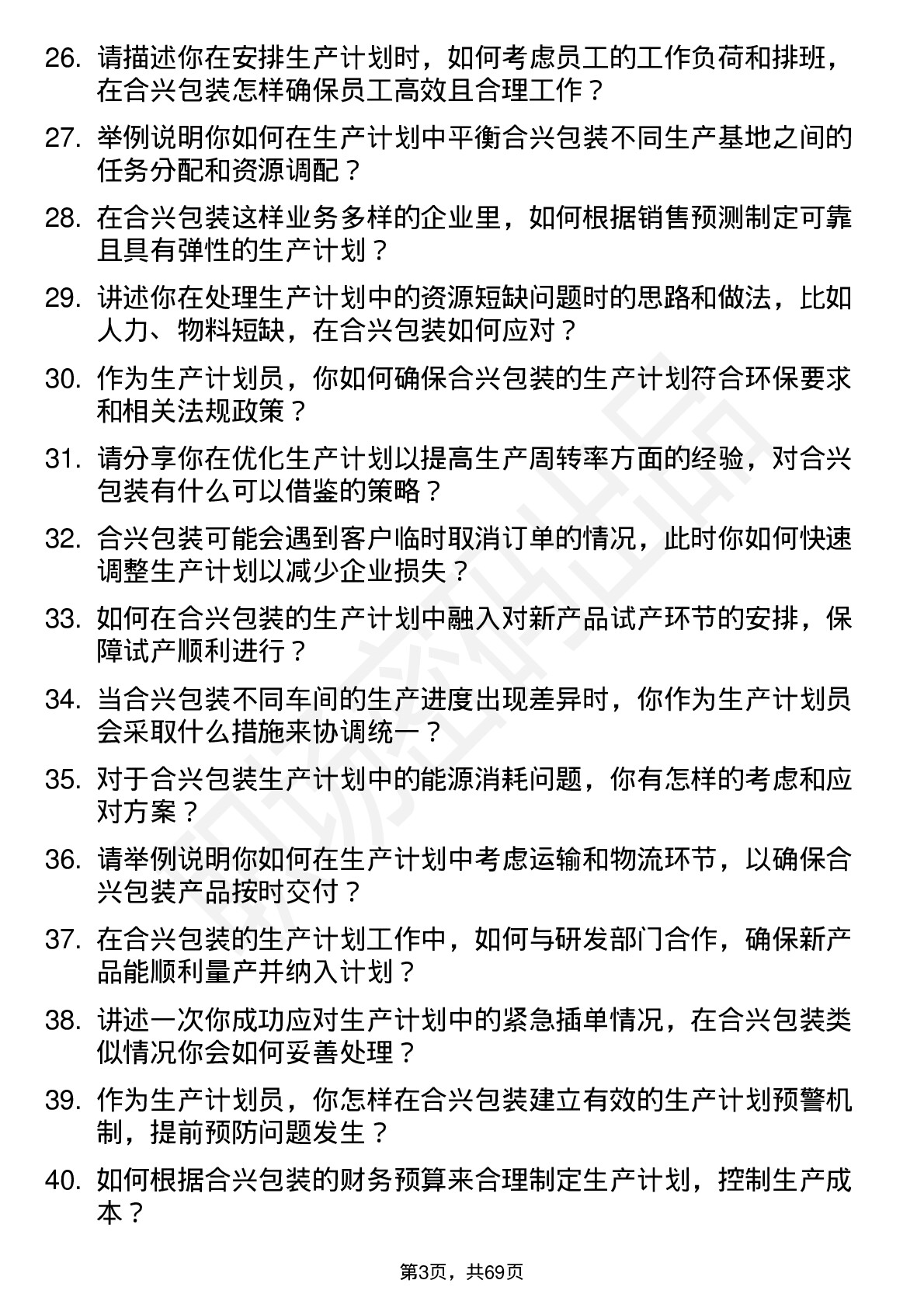 48道合兴包装生产计划员岗位面试题库及参考回答含考察点分析