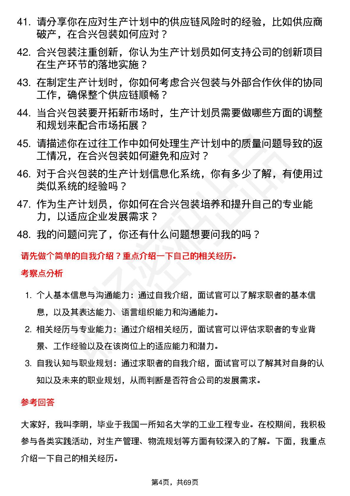 48道合兴包装生产计划员岗位面试题库及参考回答含考察点分析