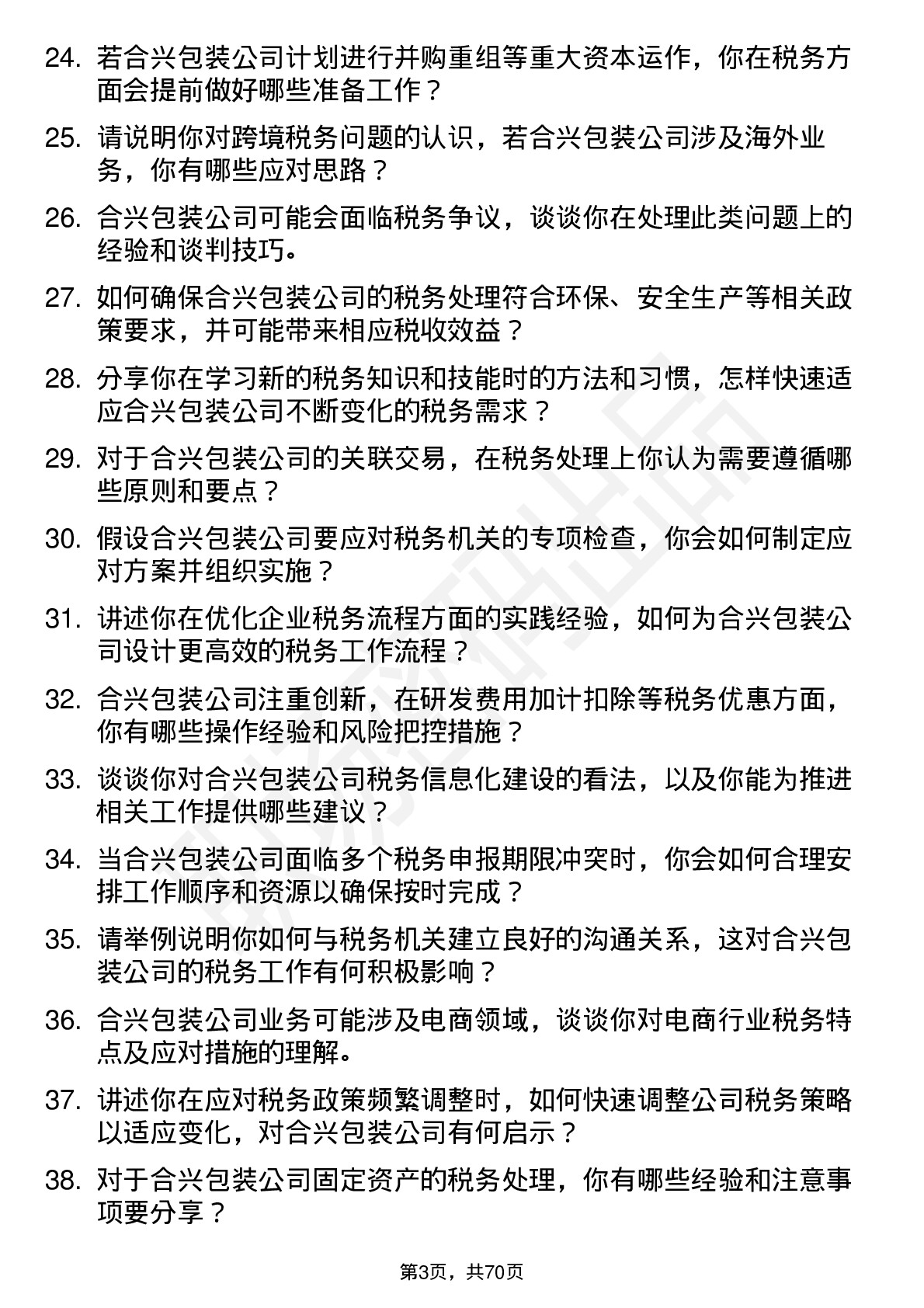 48道合兴包装税务专员岗位面试题库及参考回答含考察点分析