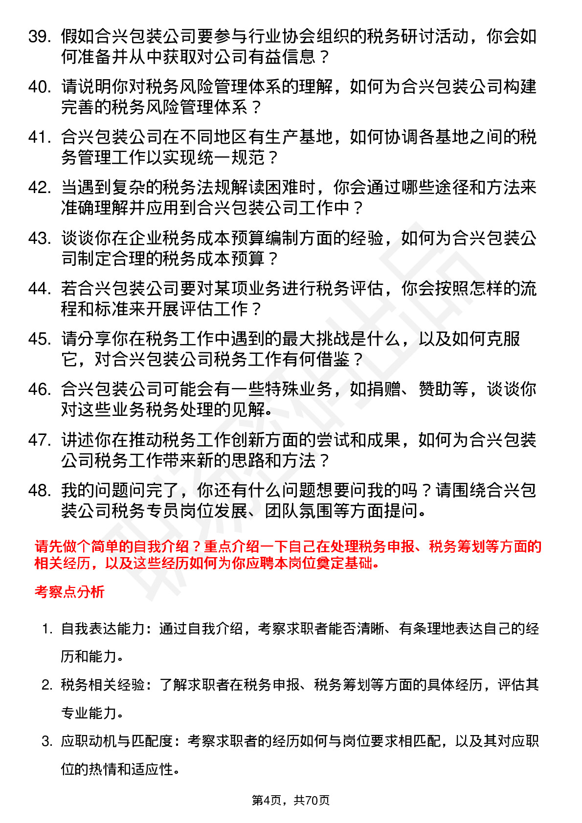 48道合兴包装税务专员岗位面试题库及参考回答含考察点分析