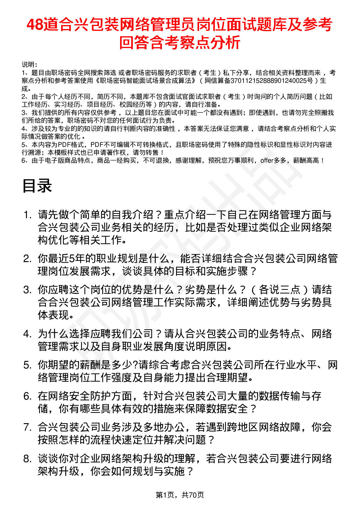 48道合兴包装网络管理员岗位面试题库及参考回答含考察点分析