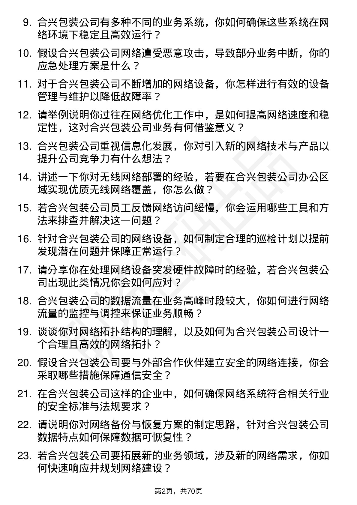 48道合兴包装网络管理员岗位面试题库及参考回答含考察点分析