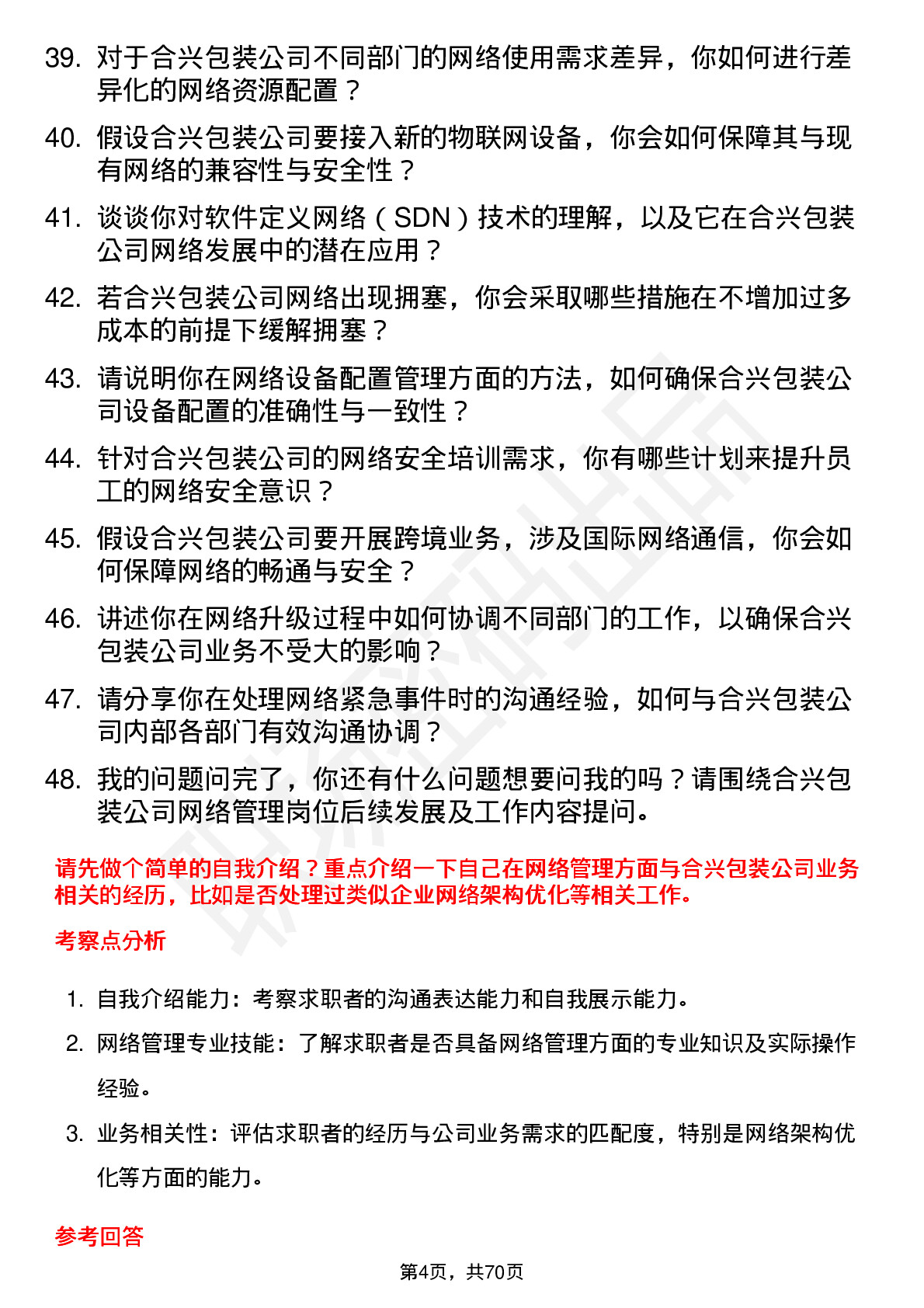 48道合兴包装网络管理员岗位面试题库及参考回答含考察点分析