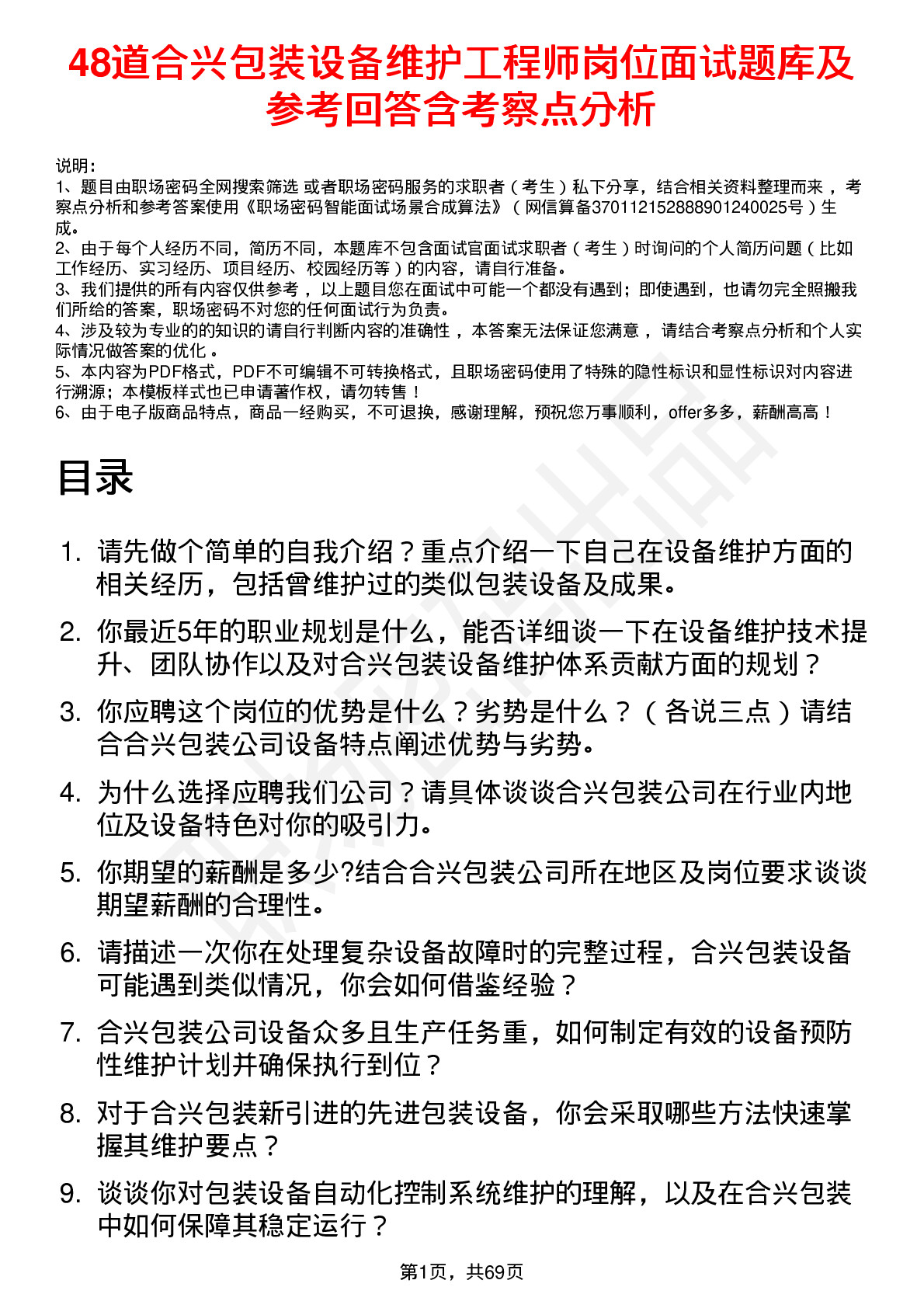 48道合兴包装设备维护工程师岗位面试题库及参考回答含考察点分析