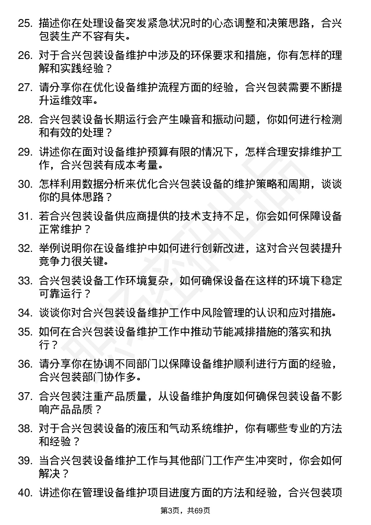 48道合兴包装设备维护工程师岗位面试题库及参考回答含考察点分析