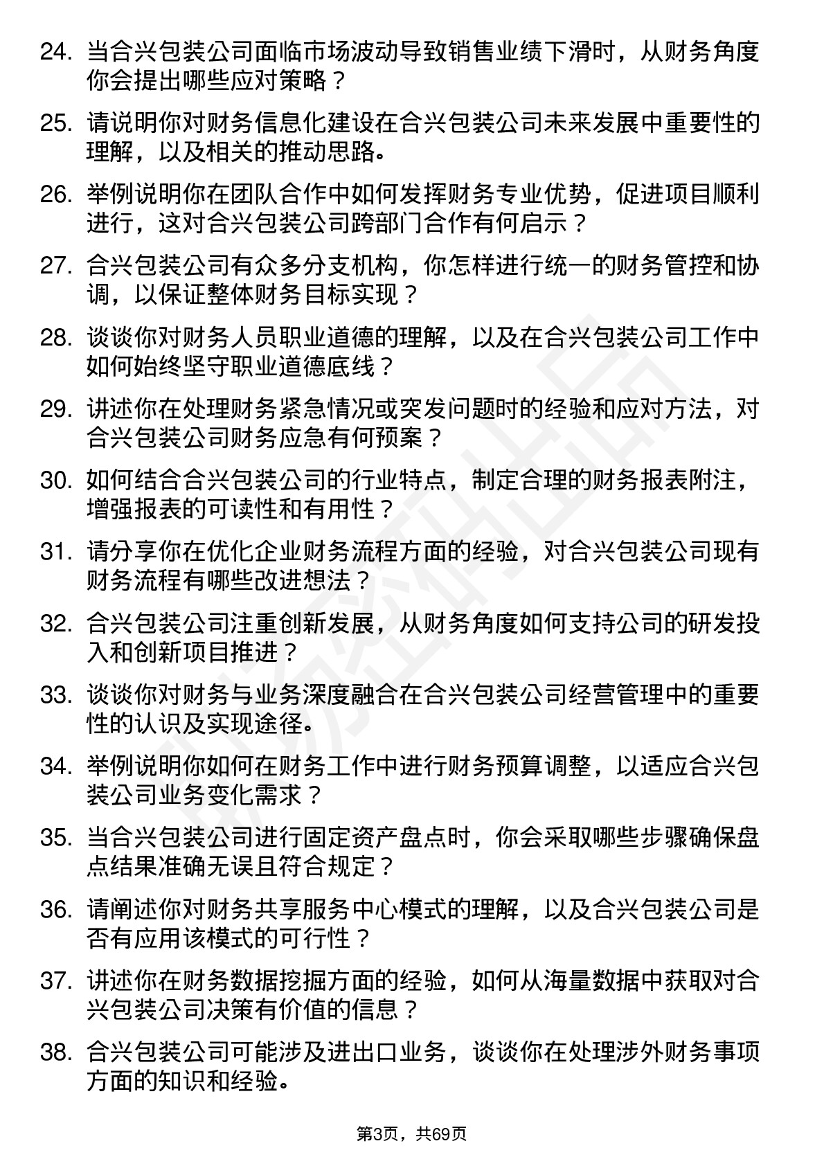 48道合兴包装财务会计岗位面试题库及参考回答含考察点分析