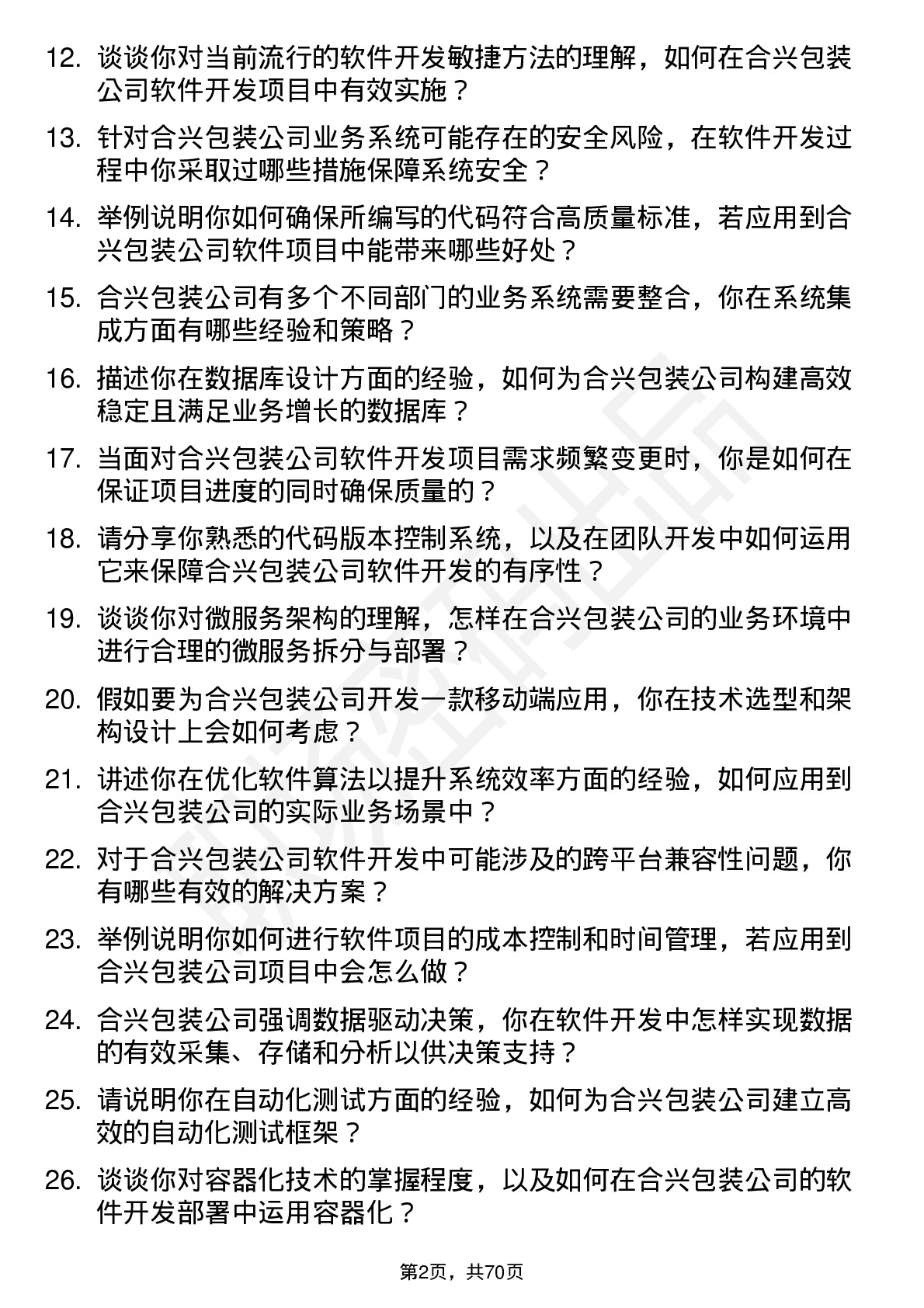 48道合兴包装软件开发工程师岗位面试题库及参考回答含考察点分析