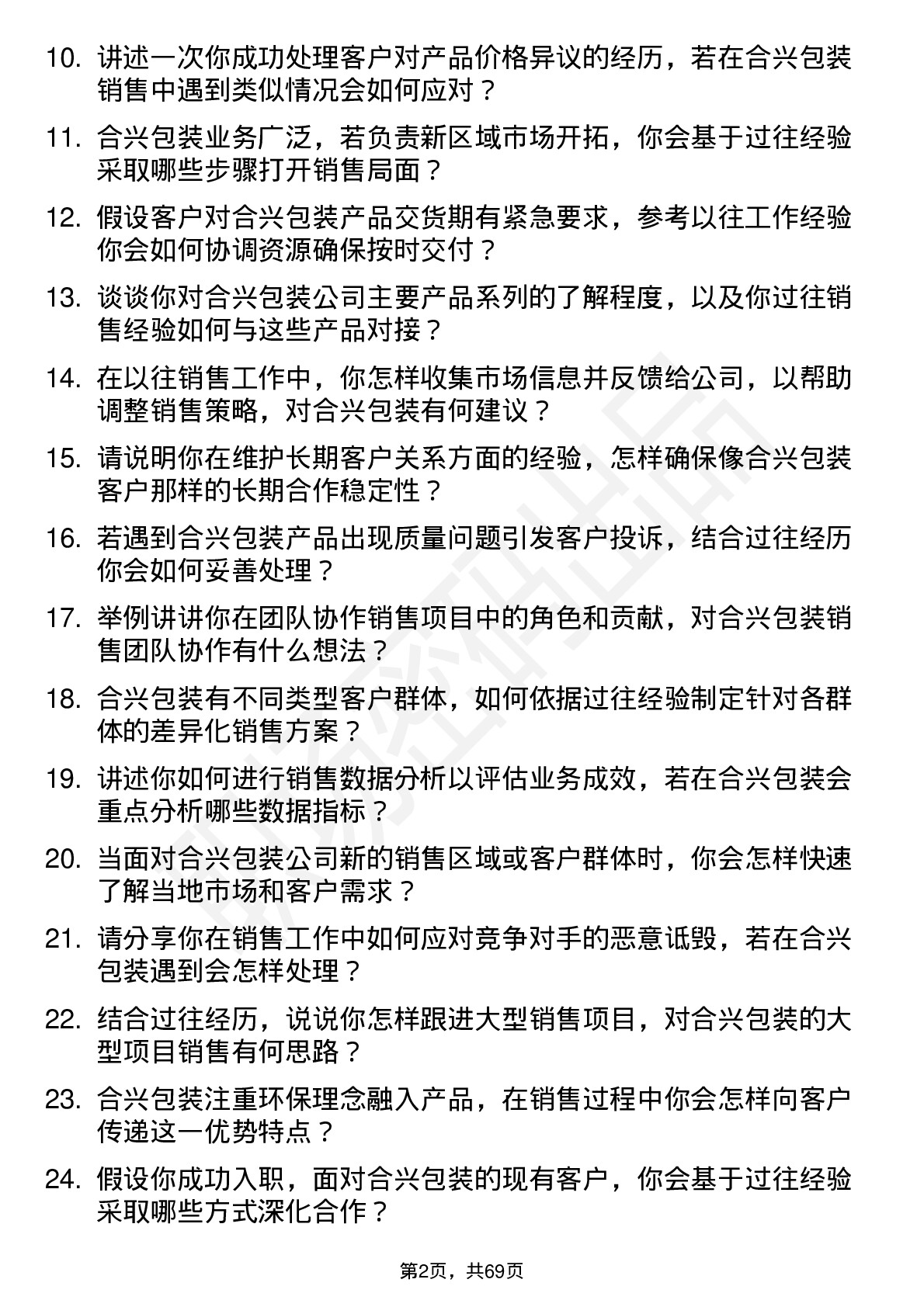 48道合兴包装销售代表岗位面试题库及参考回答含考察点分析