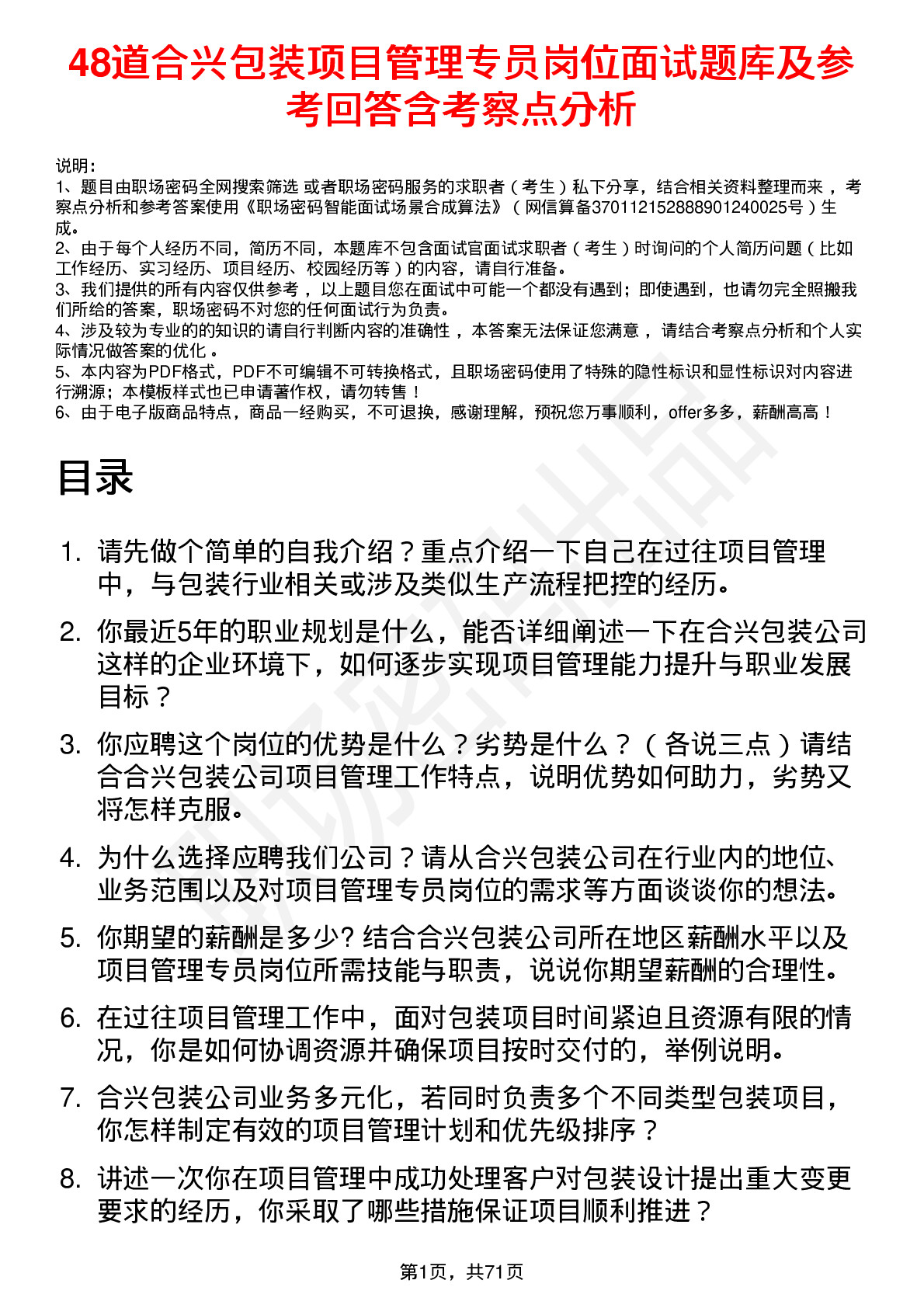 48道合兴包装项目管理专员岗位面试题库及参考回答含考察点分析