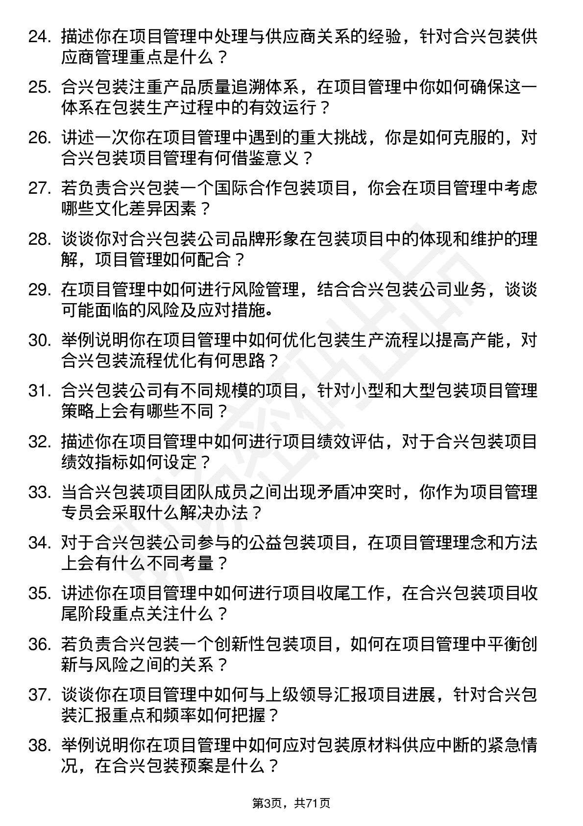 48道合兴包装项目管理专员岗位面试题库及参考回答含考察点分析