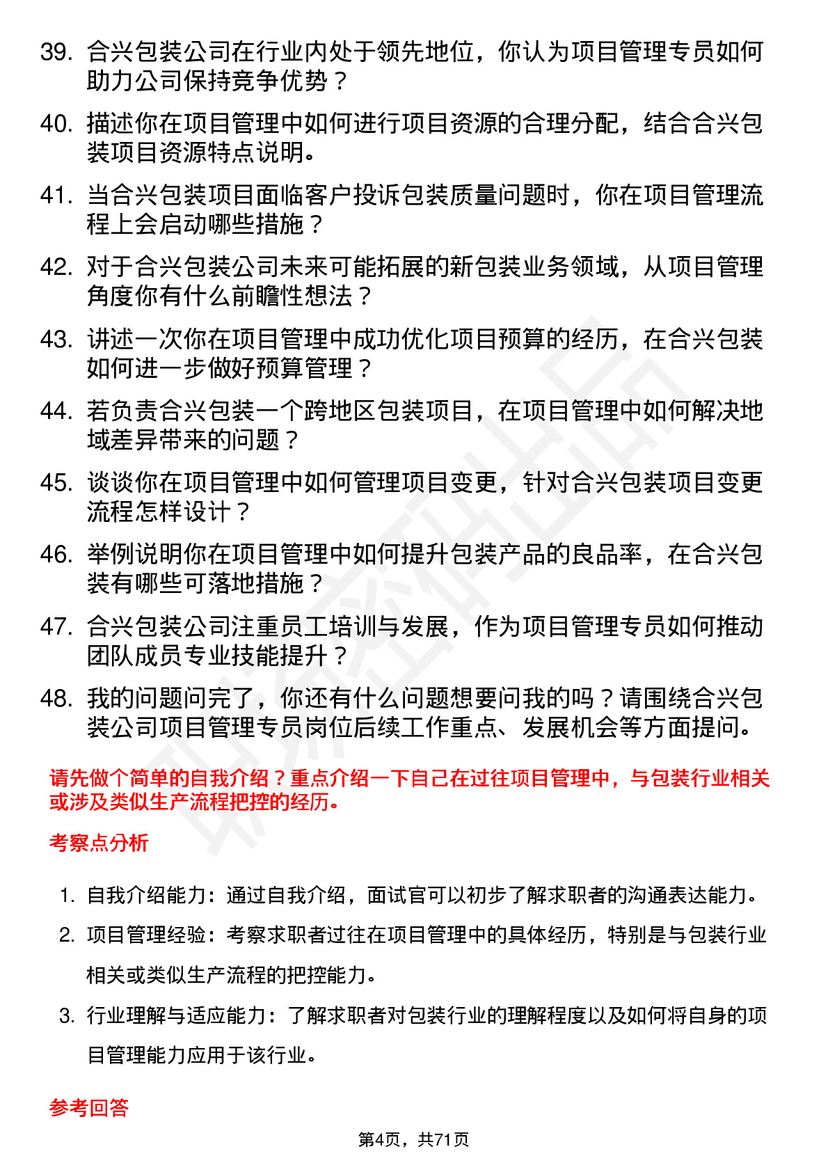 48道合兴包装项目管理专员岗位面试题库及参考回答含考察点分析